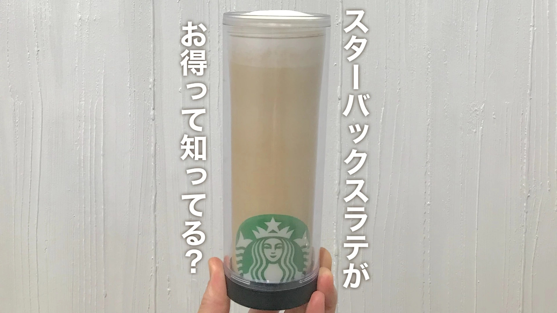 全て無料】スターバックスラテがお得って知ってる？いつものラテが