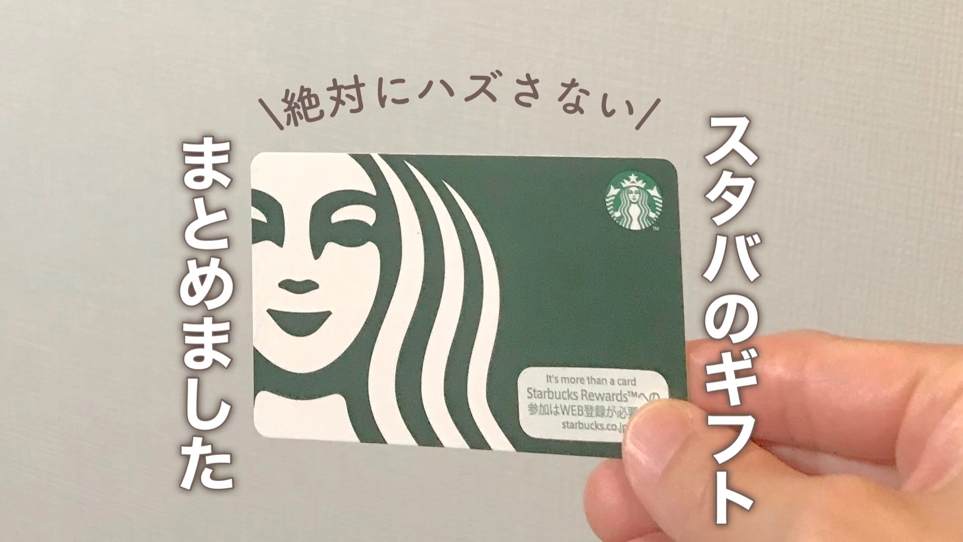 スタバ】まだ間に合う！ホワイトデー、卒業、送別…絶対にハズさない、スタバのギフトカードまとめ（みんと） - エキスパート - Yahoo!ニュース