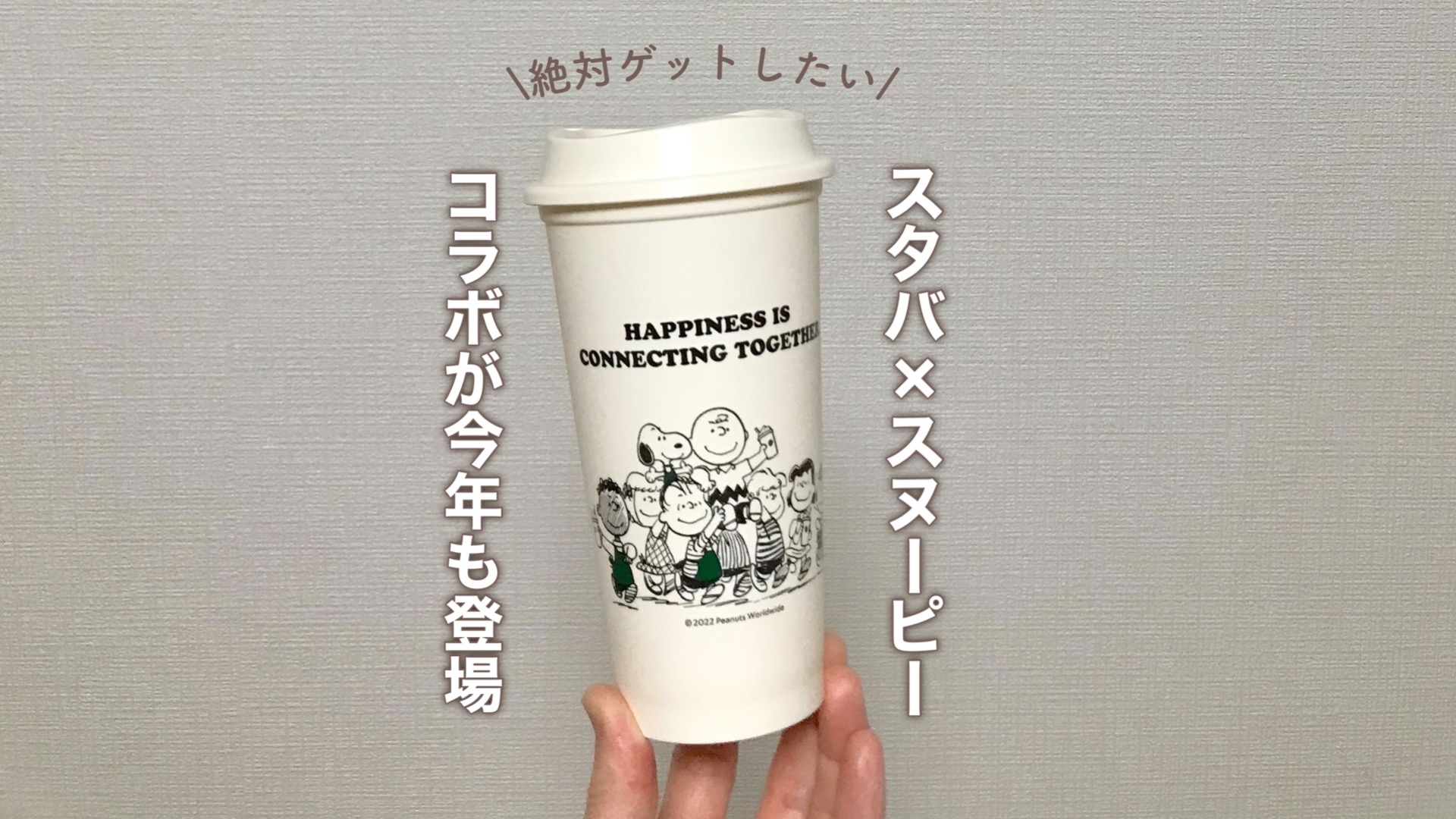 速報】スタバ×スヌーピーコラボが今年も登場！発売前に万全の準備が