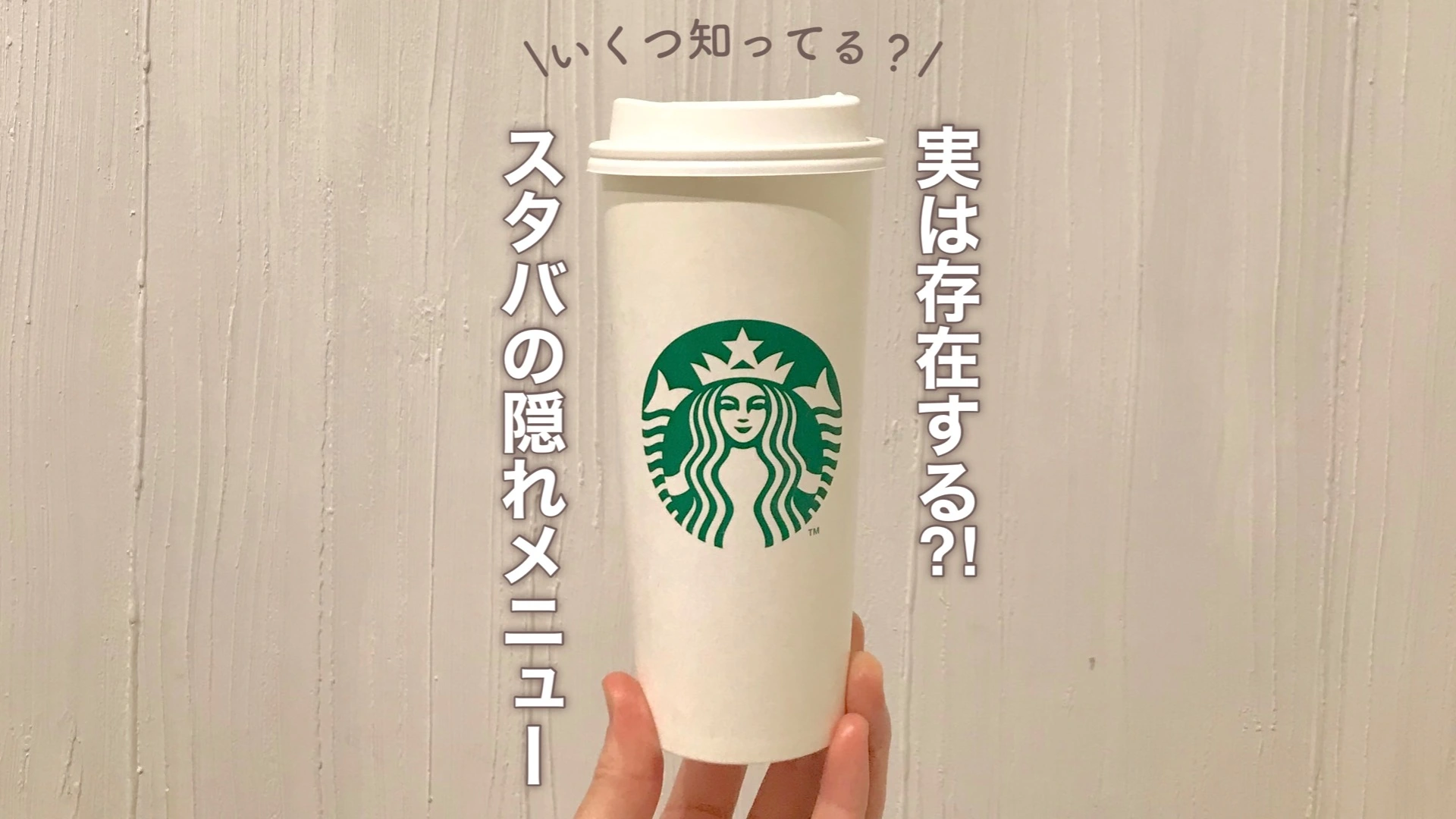 【スタバ】本当に存在する！メニューに載っていないのにオーダー