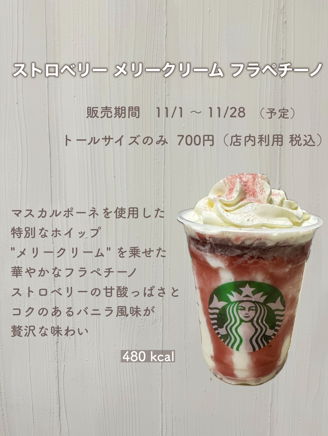 全て無料】スタバの新作 ストロベリー メリークリーム フラペチーノ