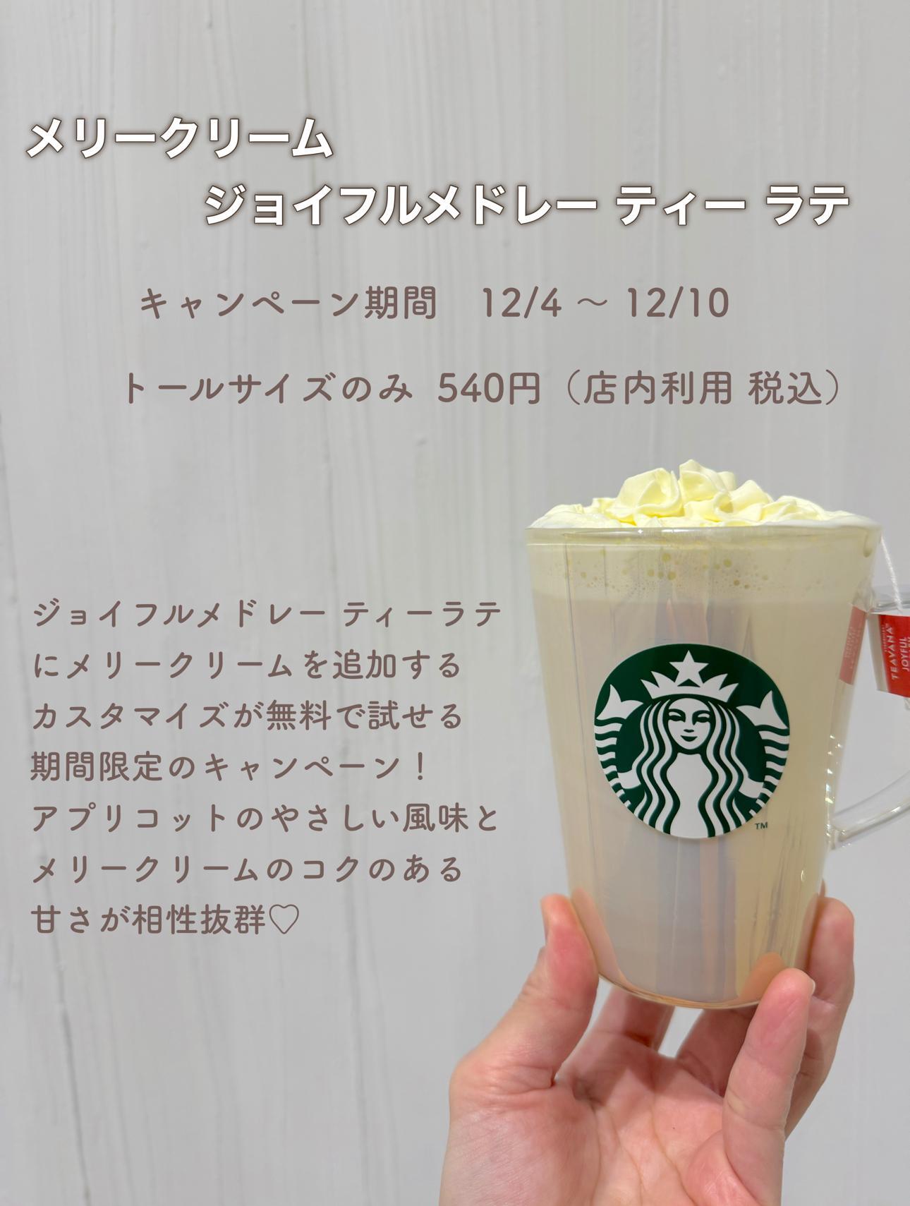 無料】スタバのジョイフルメドレーティーラテ限定のキャンペーン 無料】スタバのジョイフルメドレーティーラテ限定のキャンペーン