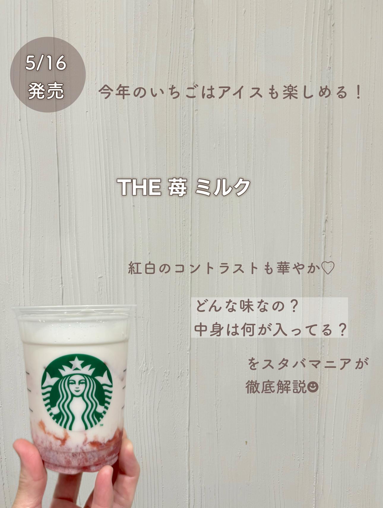 速報】スタバ新作のTHE 苺 ミルクが突然の登場！中身から