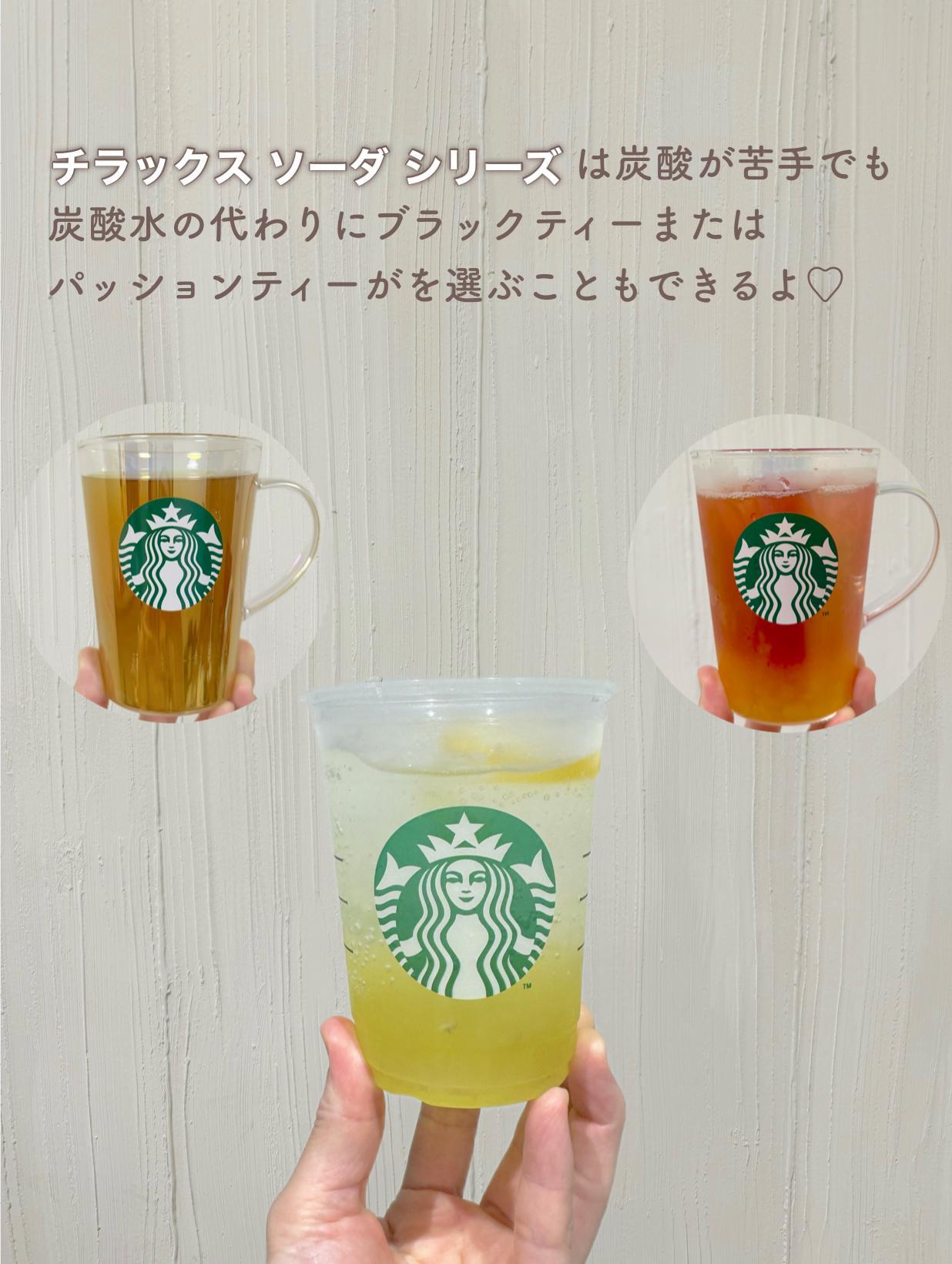 スタバ】爽快感がたまらないチラックス ソーダの新フレーバー
