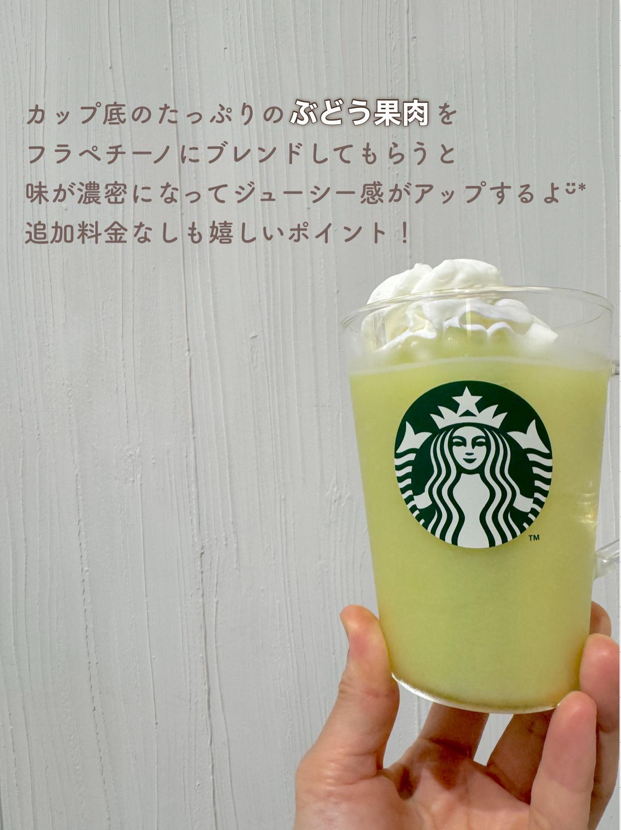 無料】スタバの新作グラン マスカット フラペチーノのジューシー