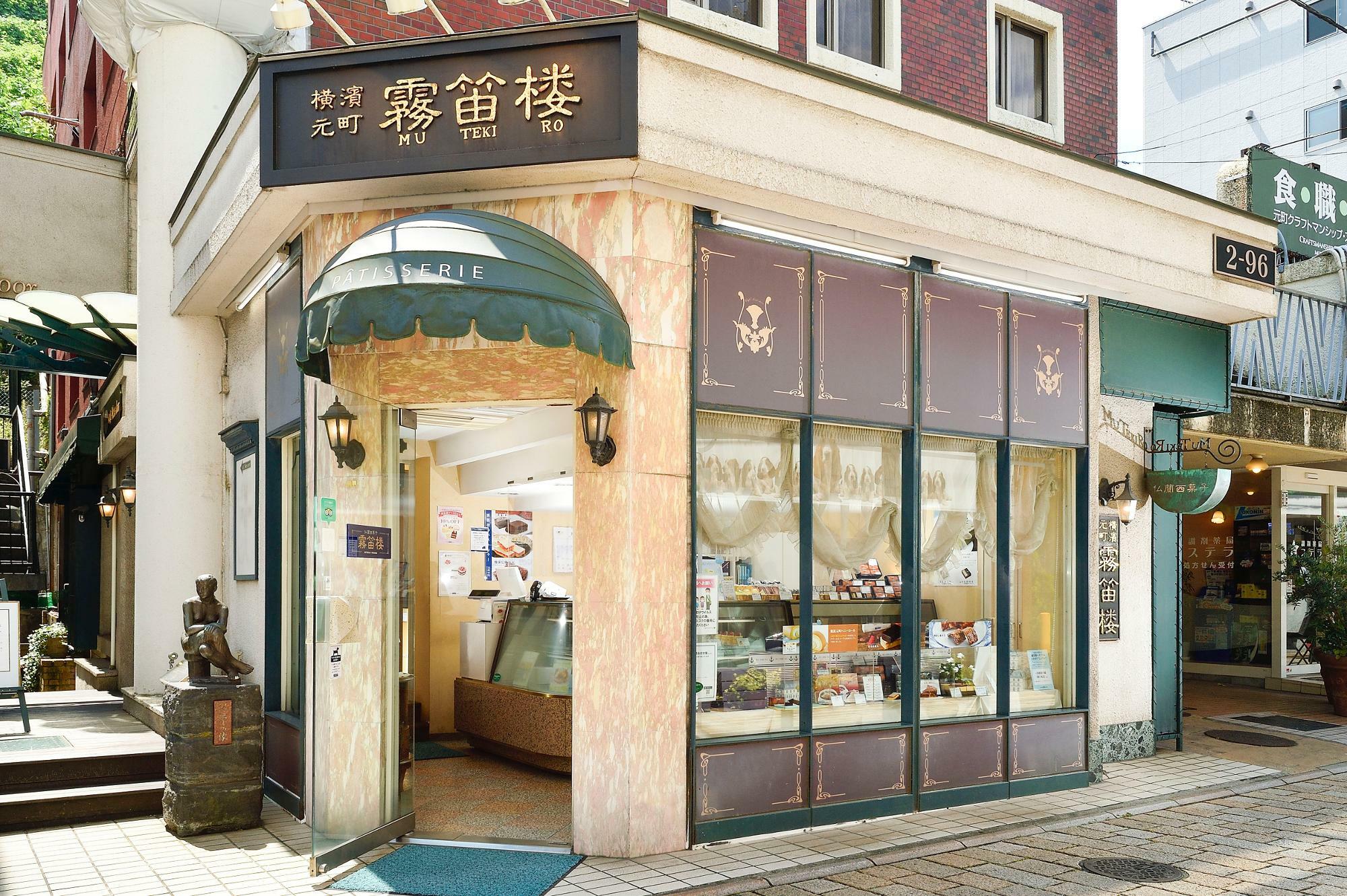 クラシックな佇まいの「霧笛楼 元町仏蘭西菓子店」　　　画像提供：霧笛楼