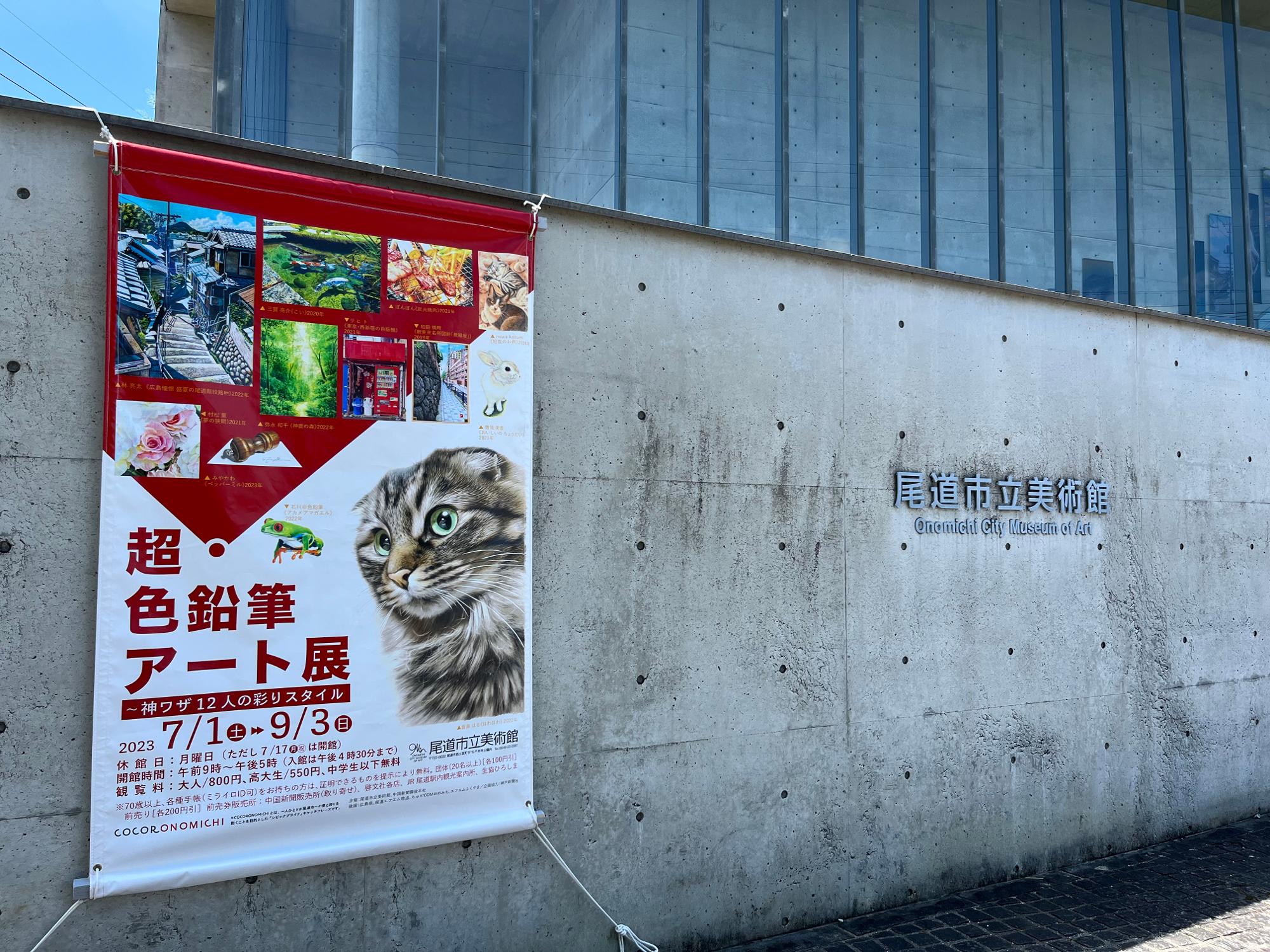 尾道市】夏はアートで涼しく！ 尾道市立美術館「超・色鉛筆アート展