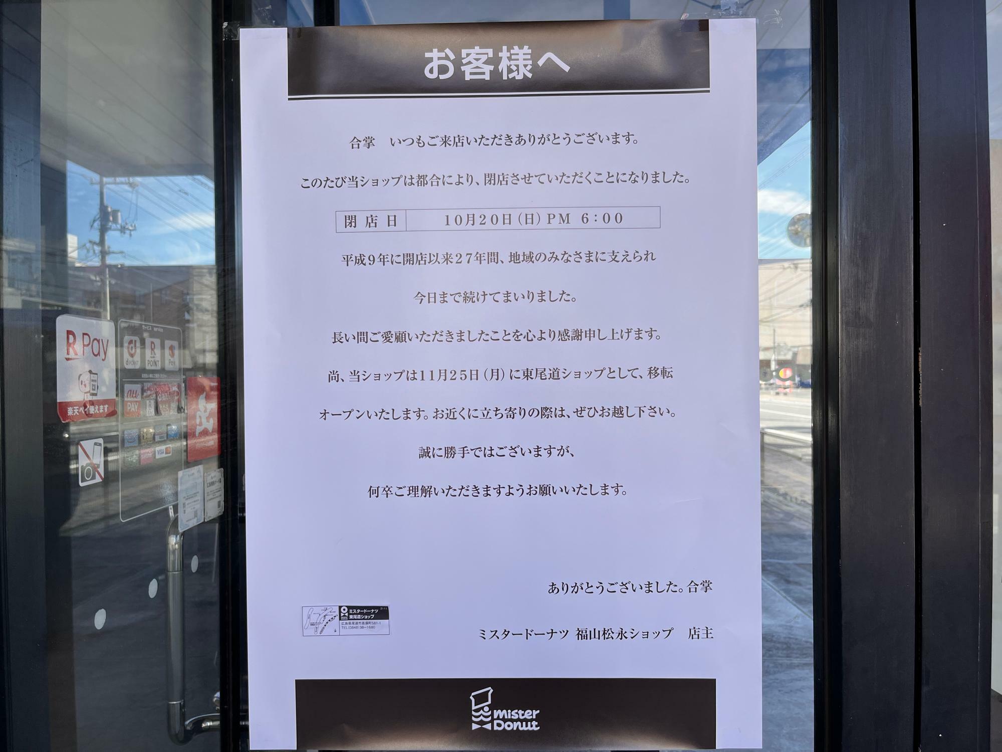 福山松永ショップ　閉店のお知らせ