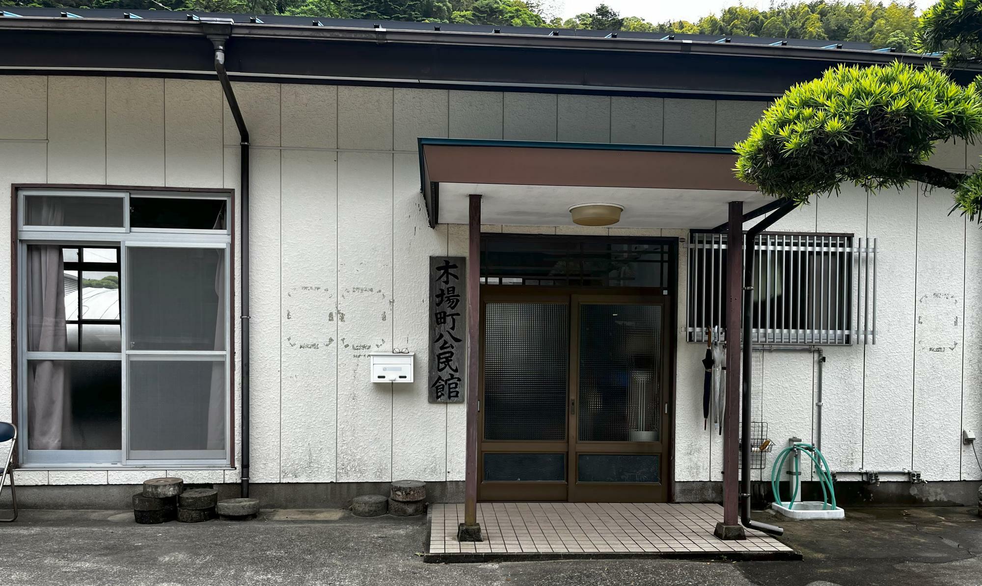 木場町公民館