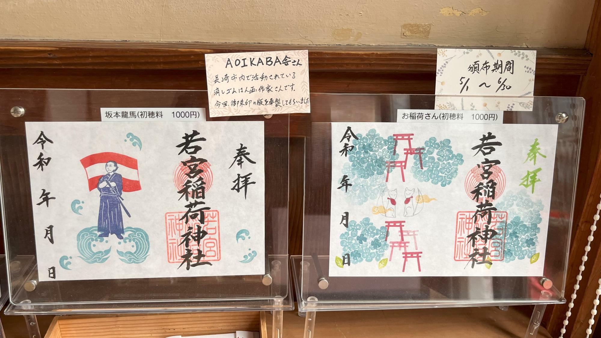 左：坂本龍馬（1,000円）、右：お稲荷さんと紫陽花（1,000円）