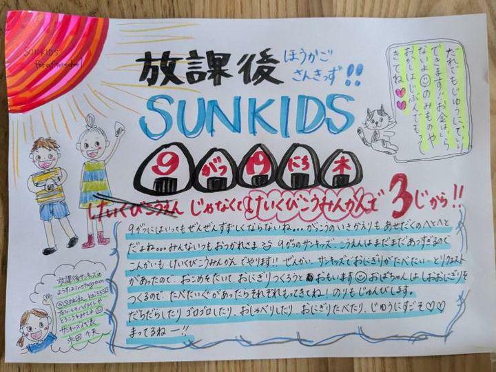 画像提供：放課後SUNKIDS　永田さま