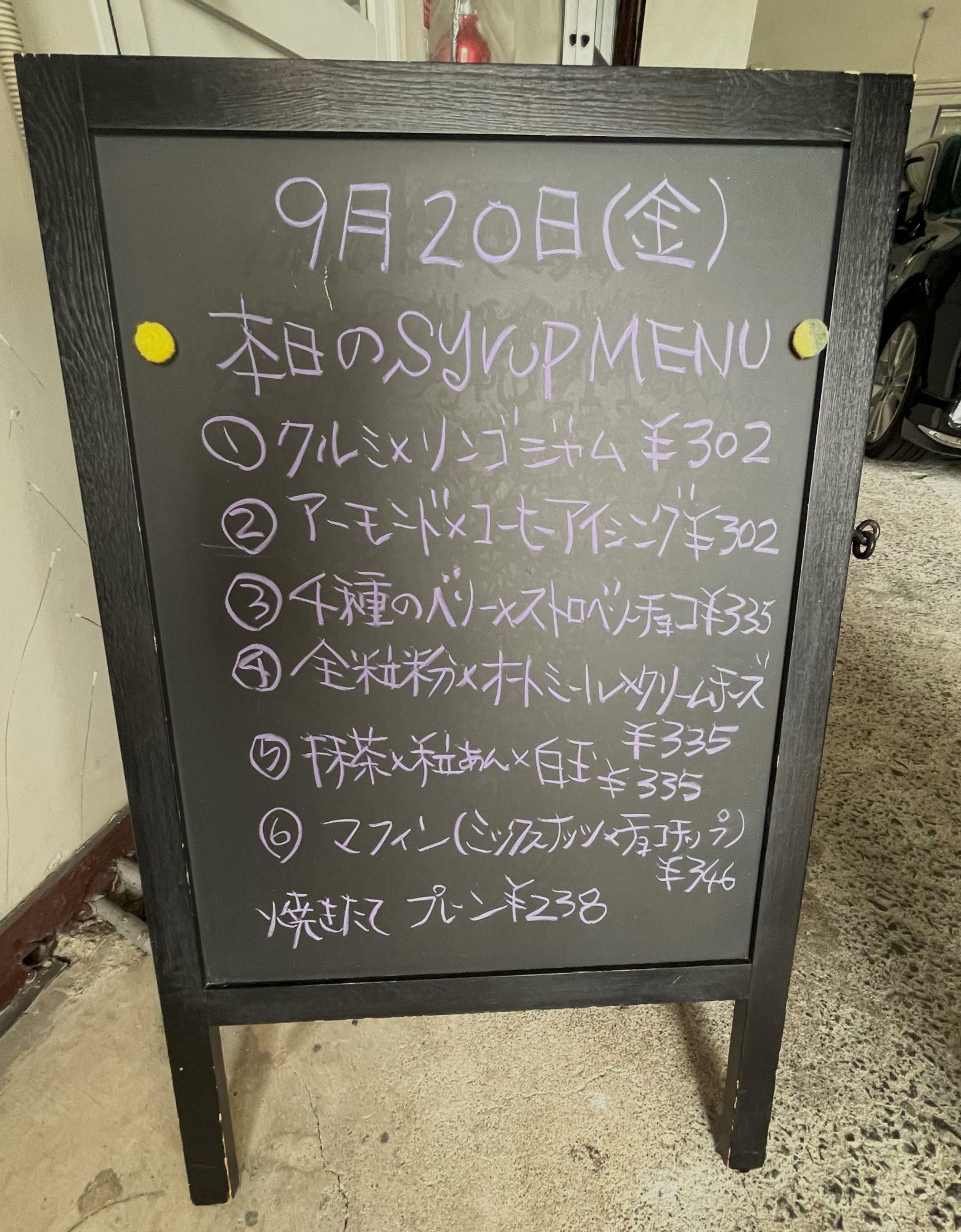 9/20（金）来店時のメニュー表