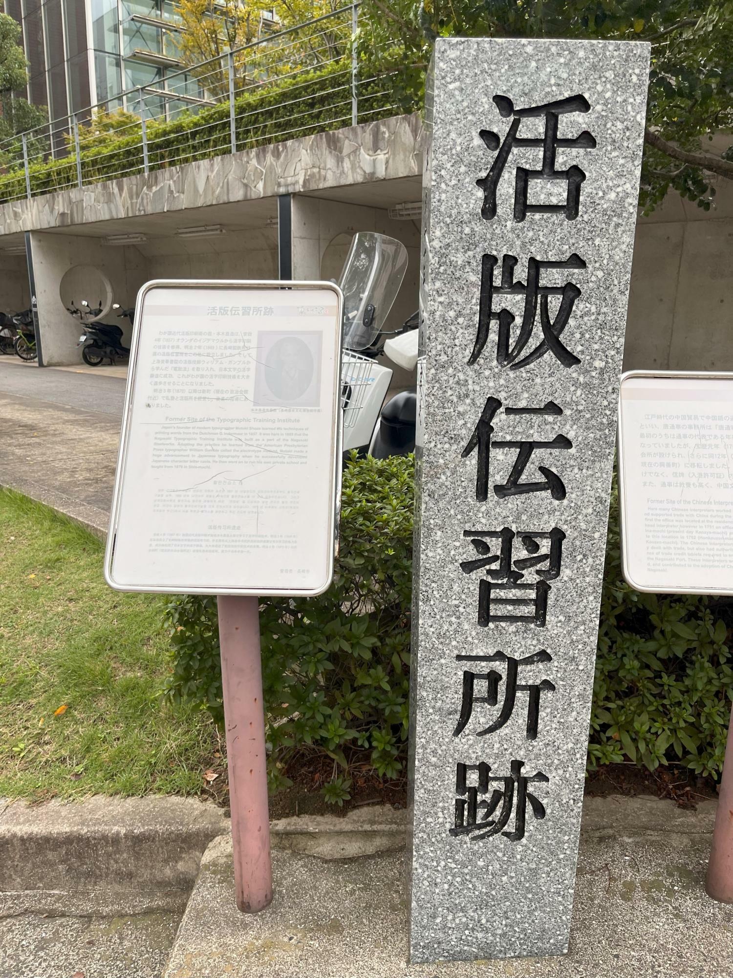 活版伝習所跡（長崎市立図書館地）