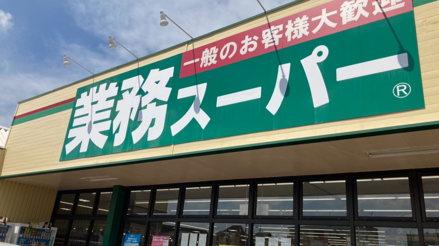 業務スーパー】食費３万円台の私が「冷蔵庫に無いと不安になってしまう