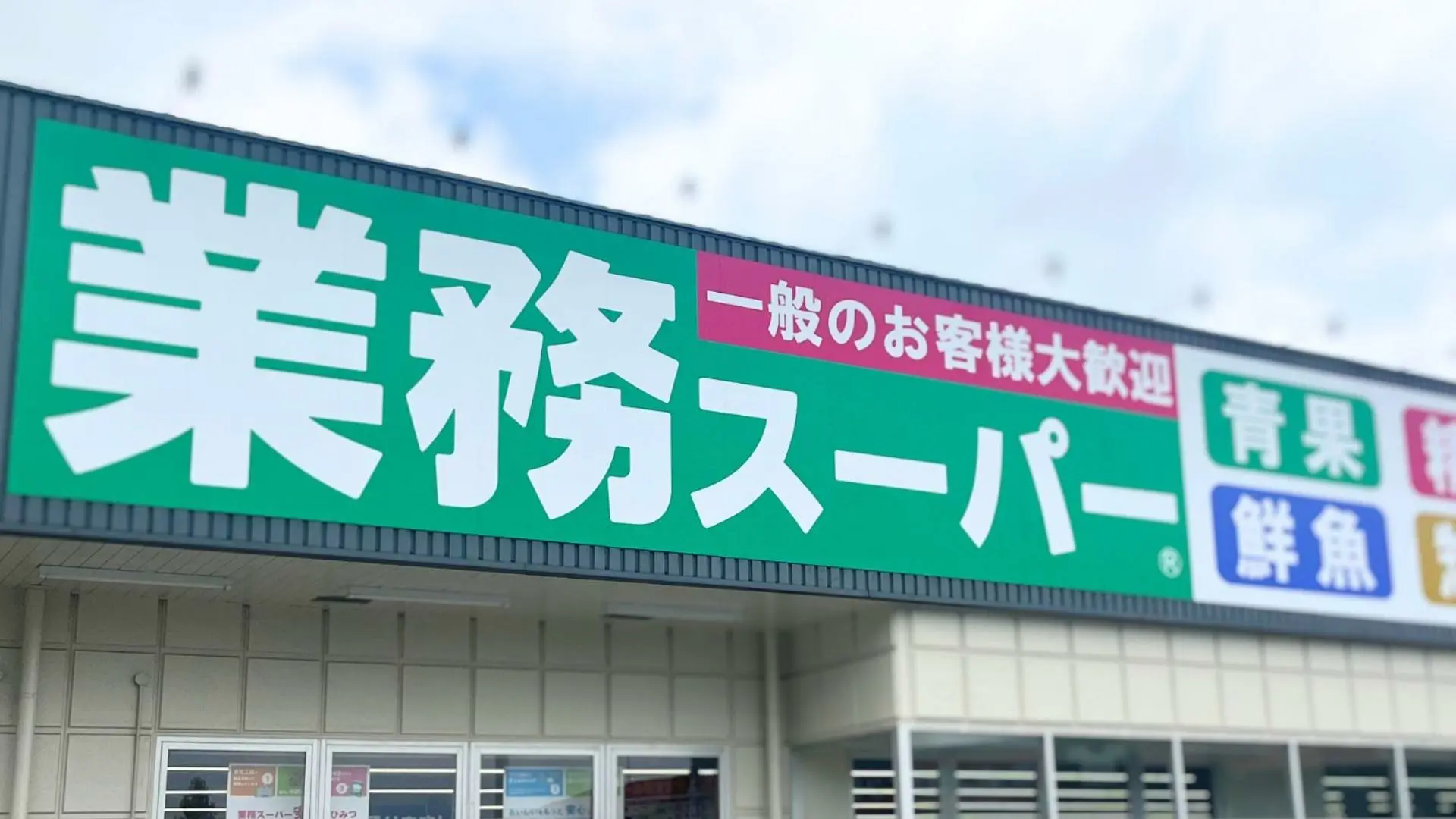 普通のスーパーより業スーの方が激安でした！食費3万円台主婦が業務スーパー買ったもの15選（みさむー） - エキスパート - Yahoo!ニュース