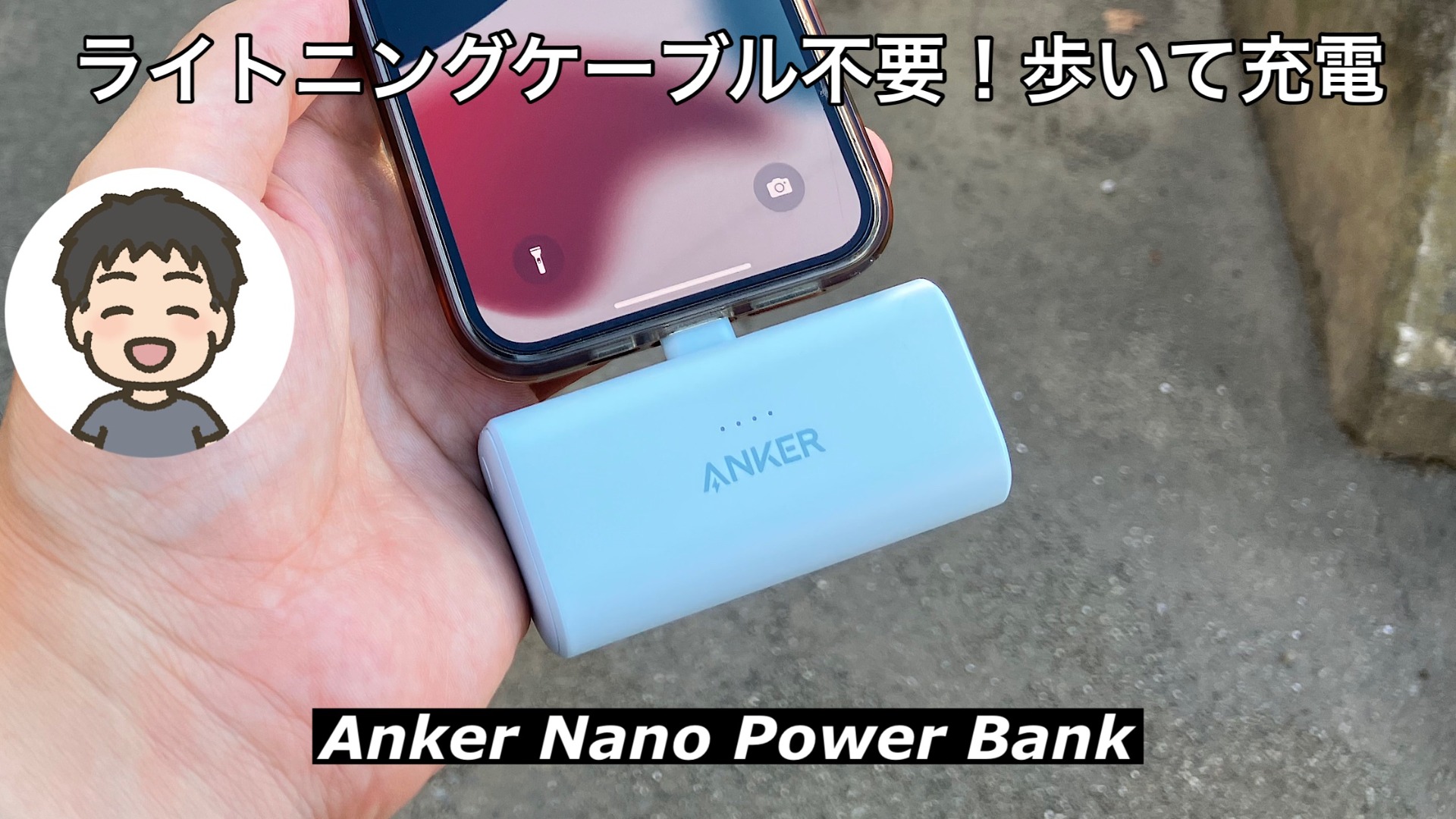 Anker Nano Power Bank！ライトニングケーブル不要の歩いて充電できる