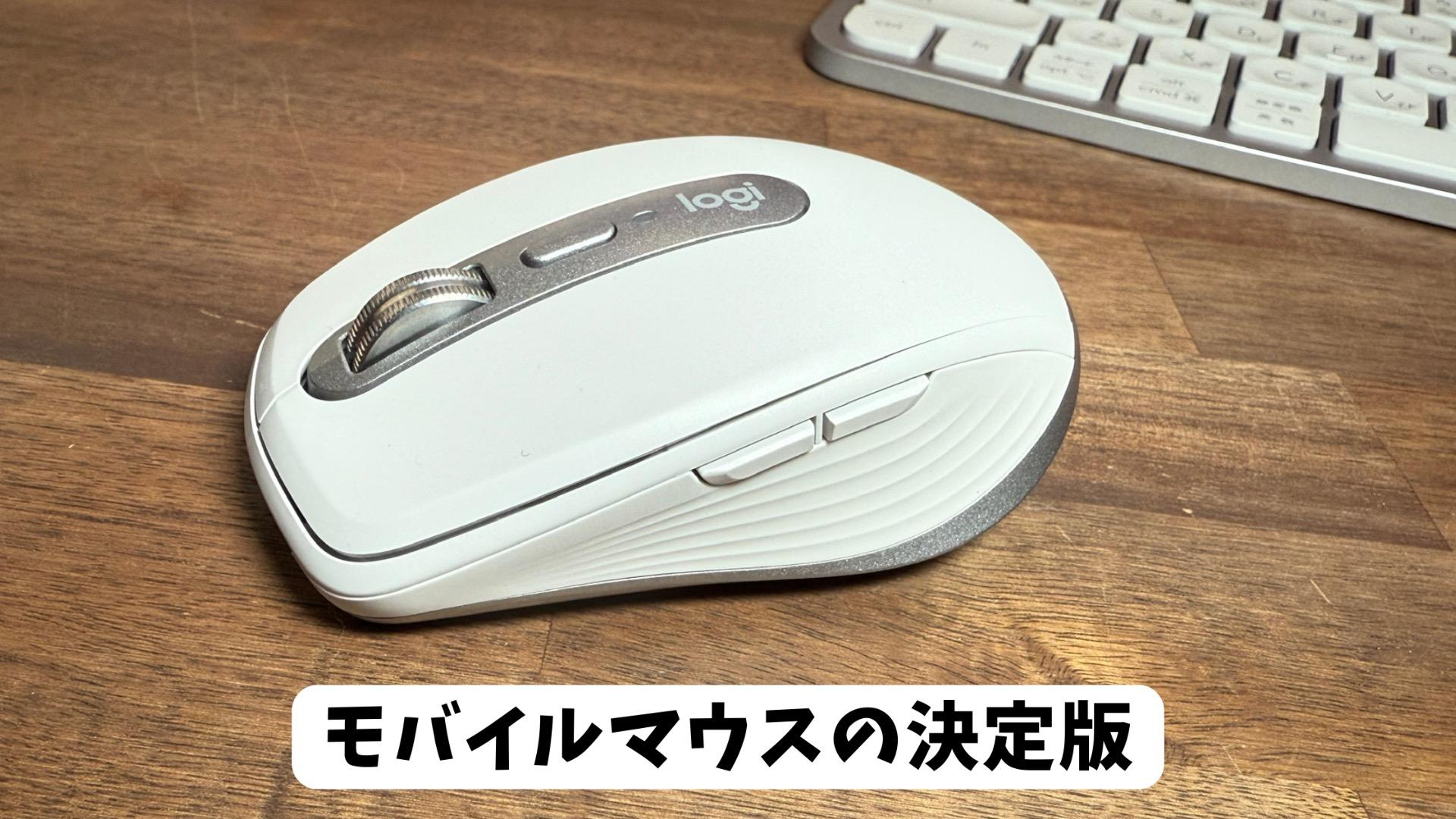モバイルマウスの最高峰「ロジクール MX ANYWHERE 3S」レビュー