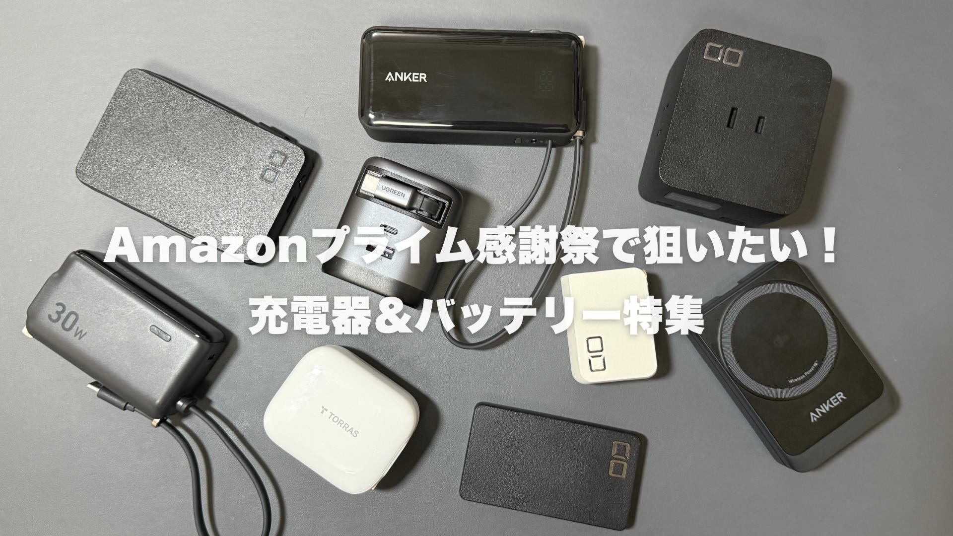 Amazonプライム感謝祭で狙いたい！iPhoneに最適な充電器＆バッテリー