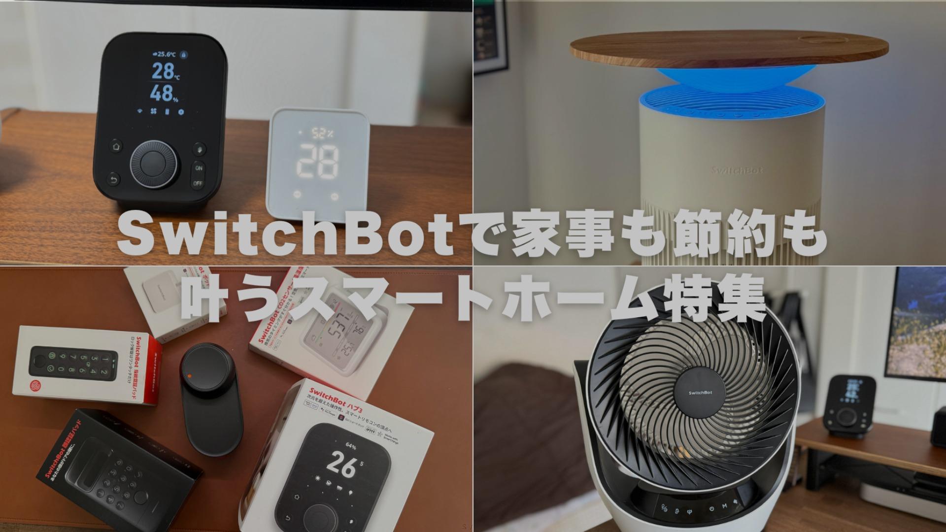 【お買い得】おまとめスマートホームセット 2025年】Amazonスマイルセール！SwitchBotで家事も節約も叶う