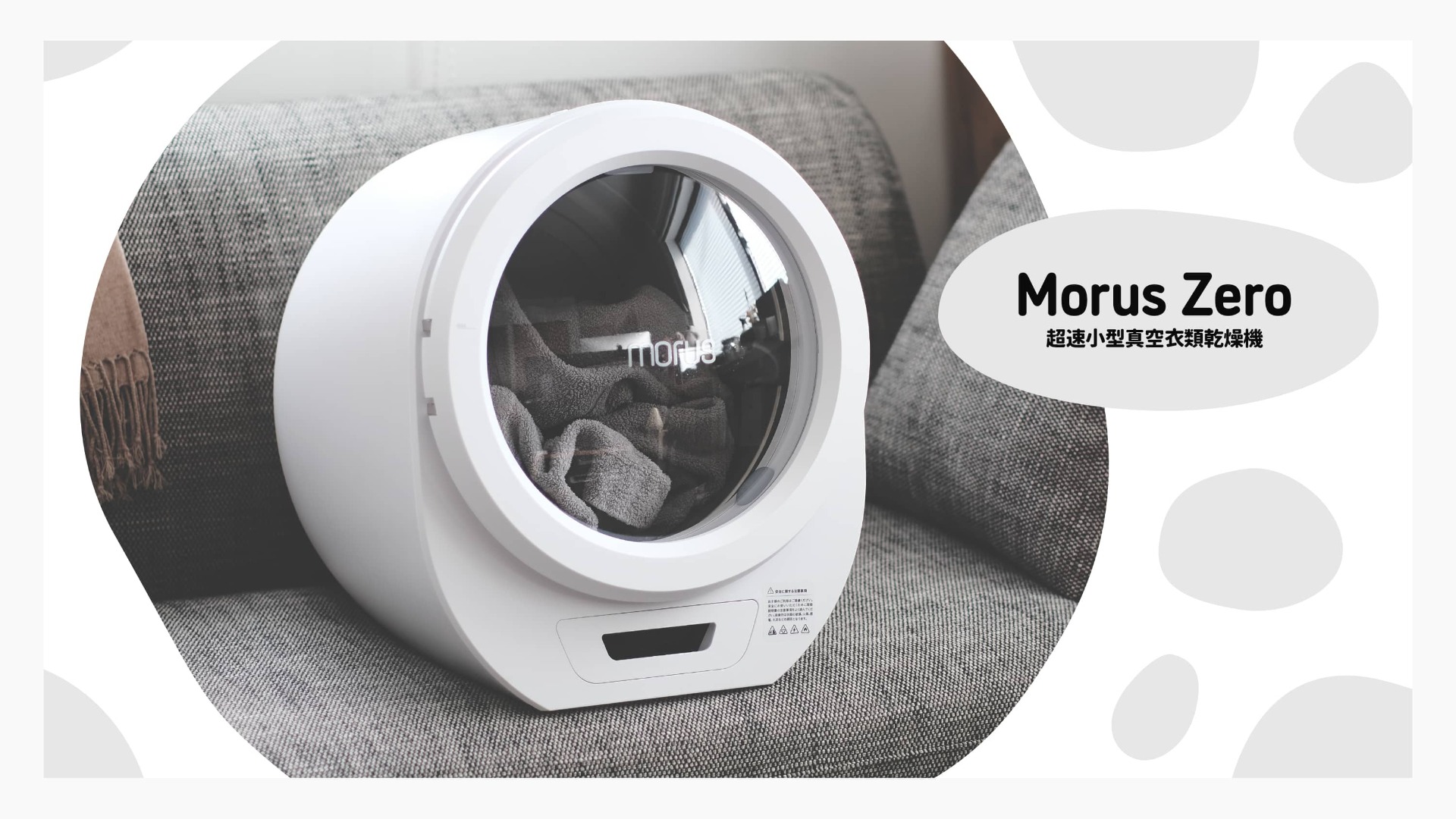 話題の小型衣類乾燥機「Morus Zero」は一人暮らしにちょうどいい（三浦