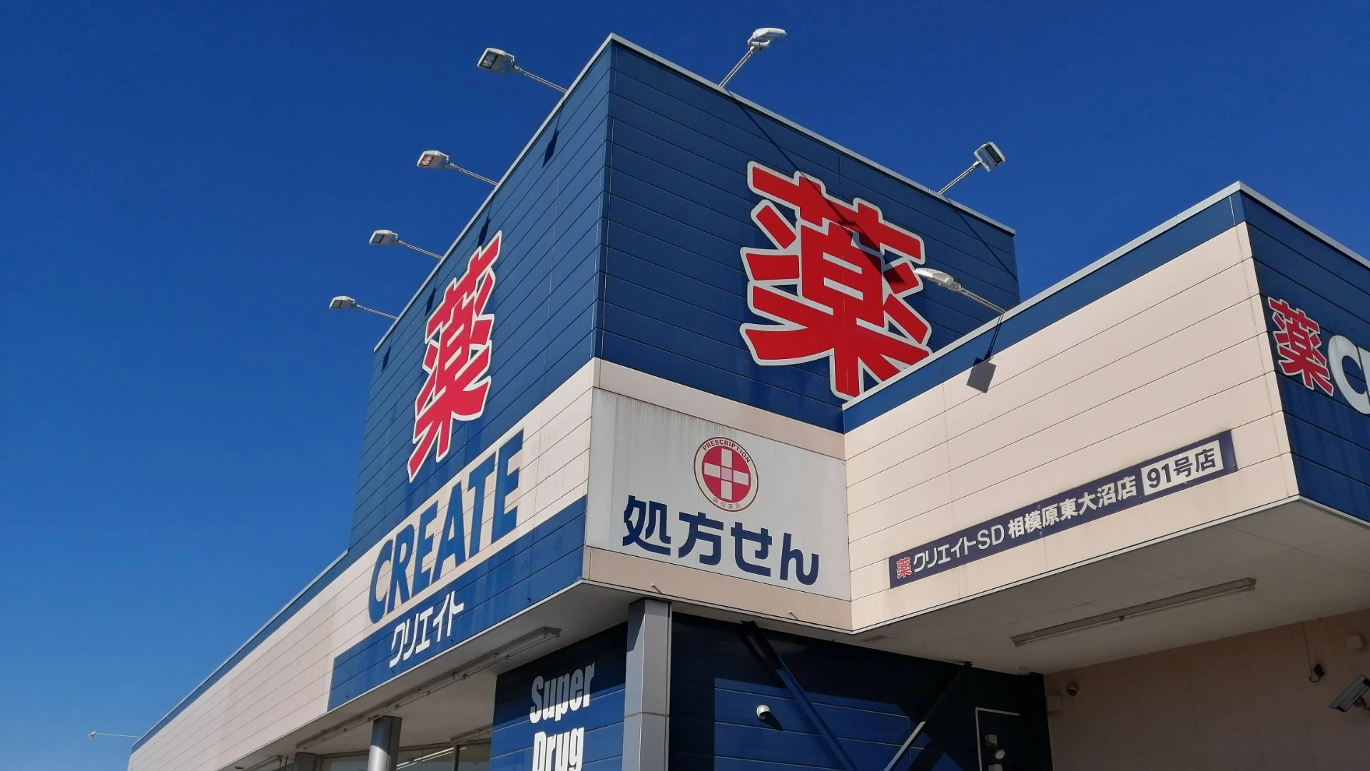 相模原市南区】クリエイトS.Dが店舗改装に伴い一時閉店中。営業の再開はいつごろ？（みわんこ） - エキスパート - Yahoo!ニュース