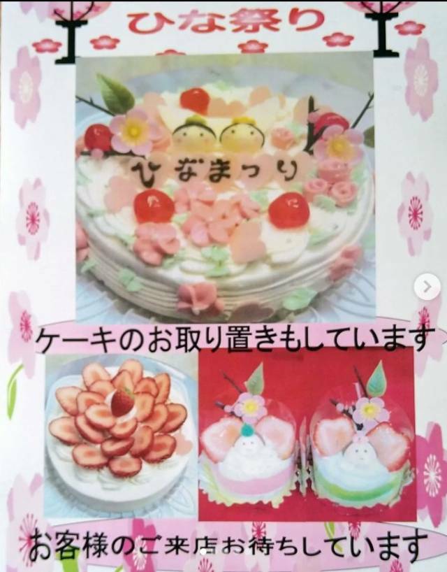 相模原市南区】ひな祭りのケーキでお祝い♪ 当日予約も応相談！ 44年目