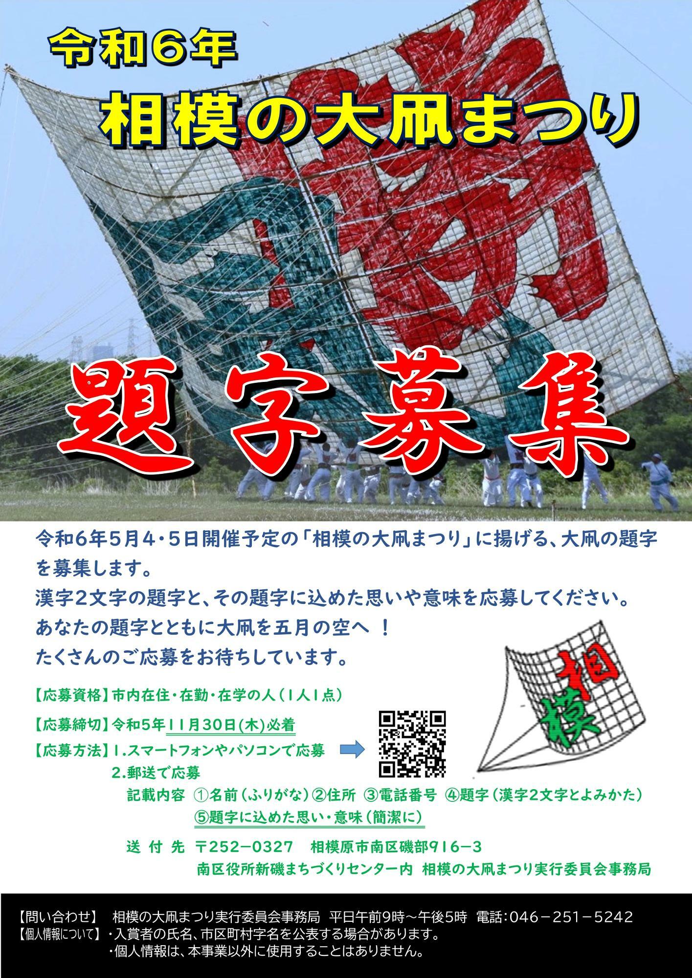 相模原市南区】2024年の相模の大凧まつりで揚げる大凧の題字を11月30日