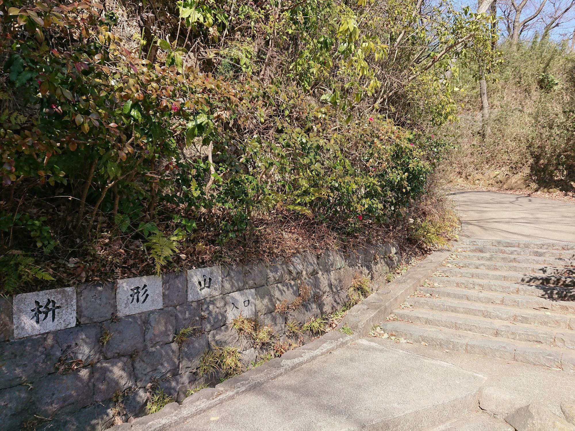 「枡形山入口」の文字が目印