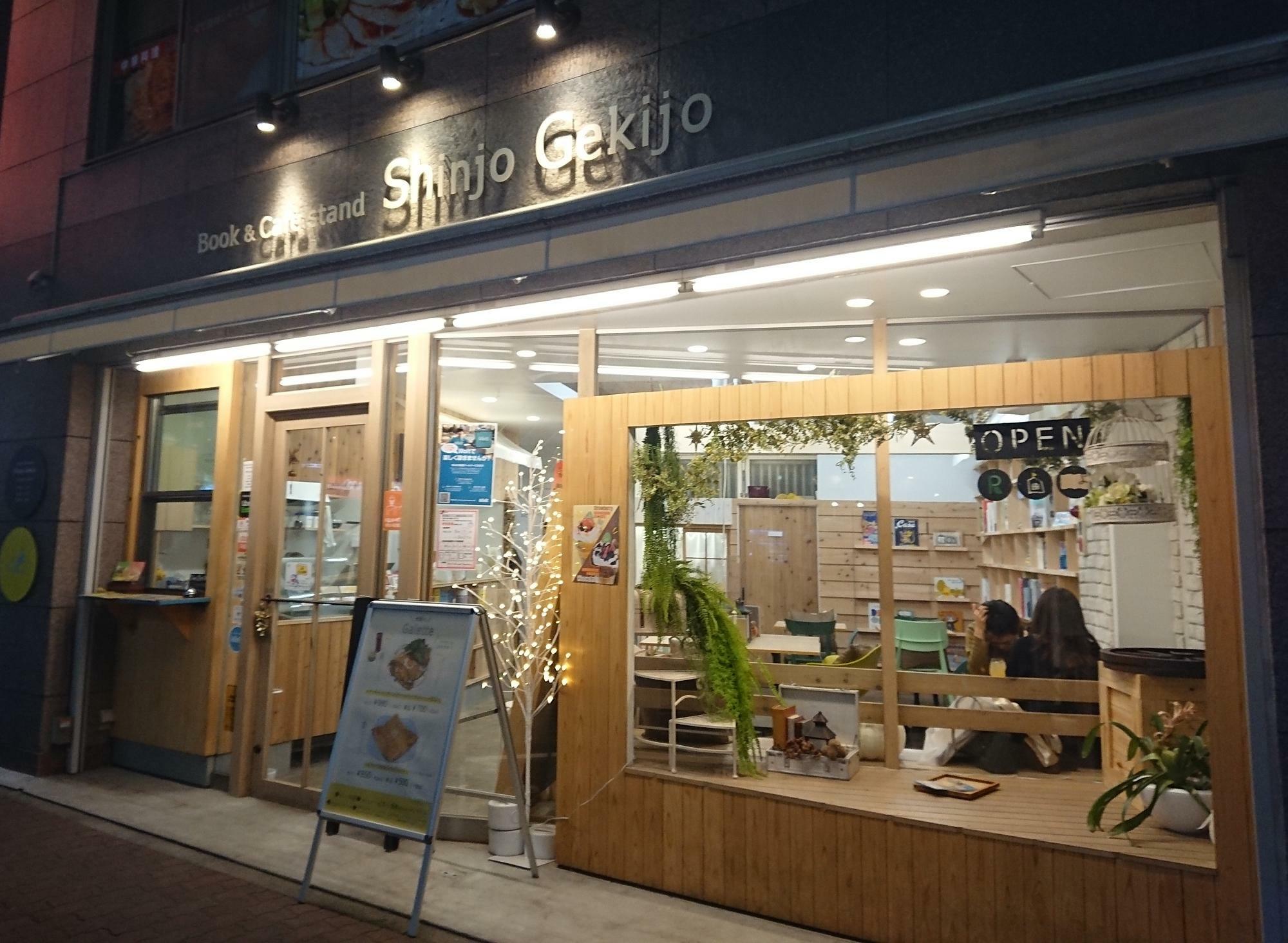 夕暮れの「Book & Cafestand ShinjoGekijo」