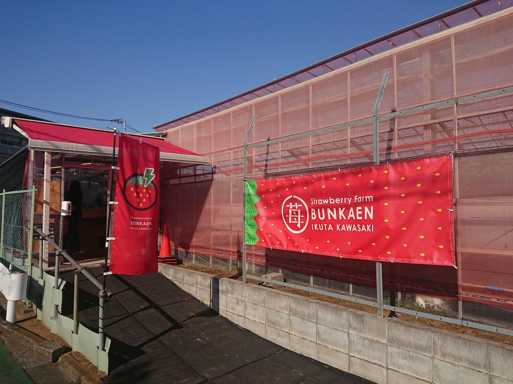 「strawberry farm BUNKAEN」の入口