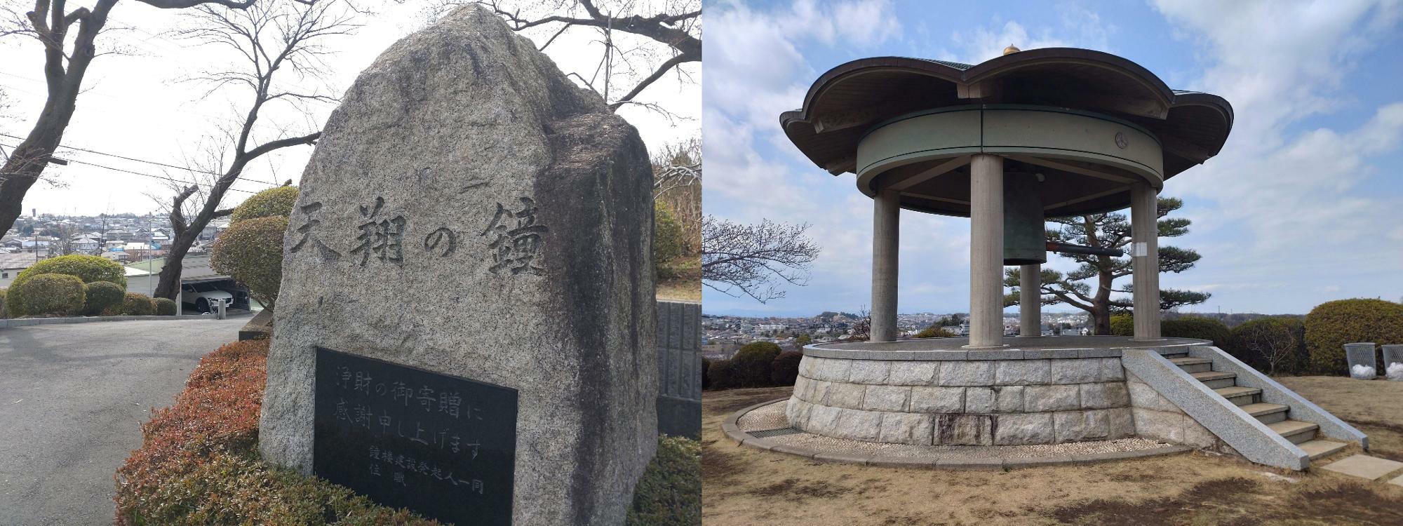 左：天翔の鐘の石碑／右：天翔の鐘