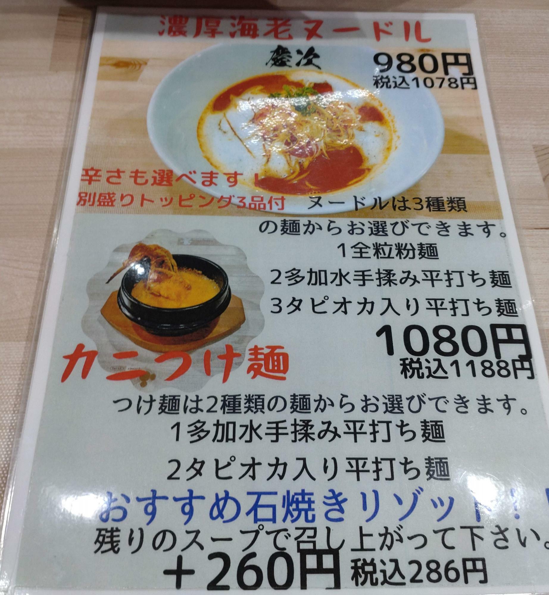 濃厚海老ヌードル／カニつけ麺の２つのメニュー