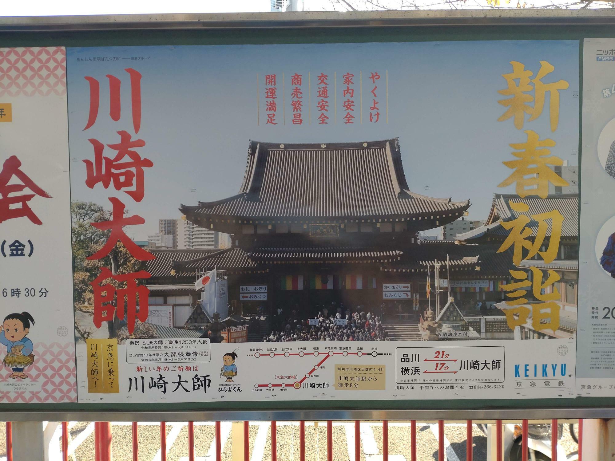 川崎大師駅で見つけた「新春初詣・川崎大師」のポスター