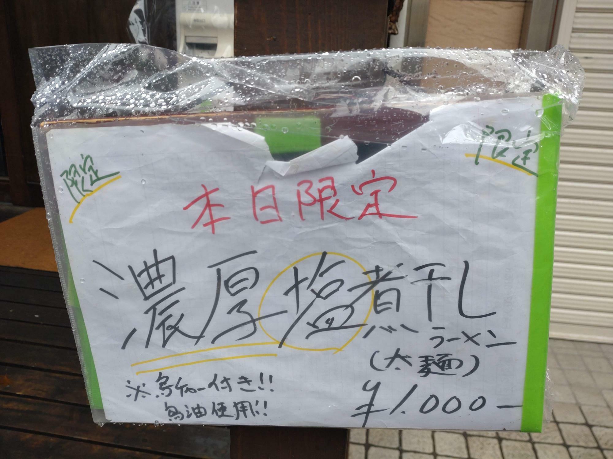 濃厚塩煮干しラーメン（太麺）1,000円