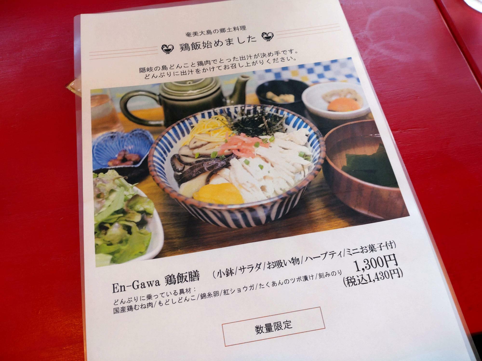 En-Gawa鶏飯膳（税込1,430円）