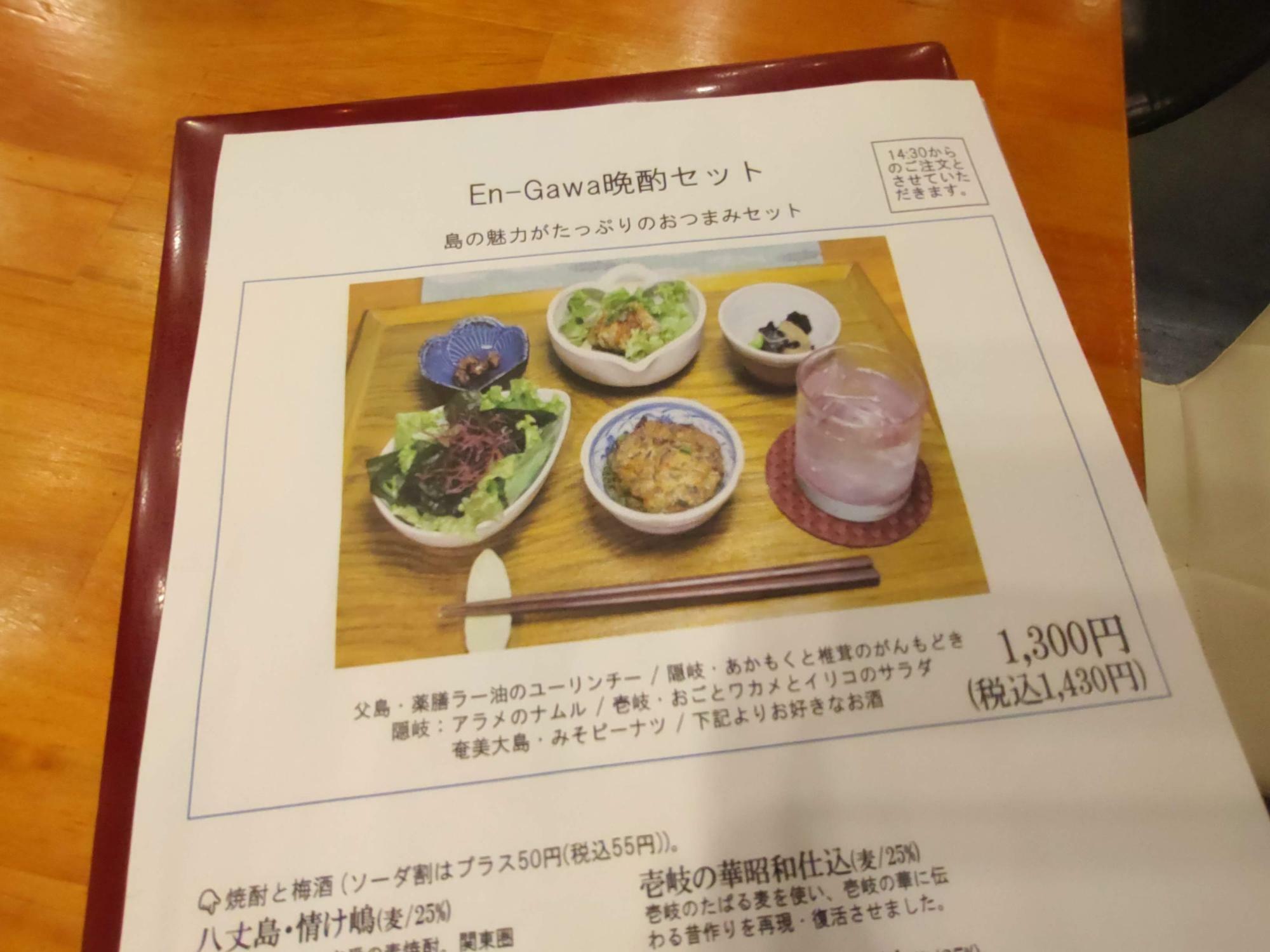 En-gawa晩酌セット（税込1,430円）14時30分以降、注文可能になります。