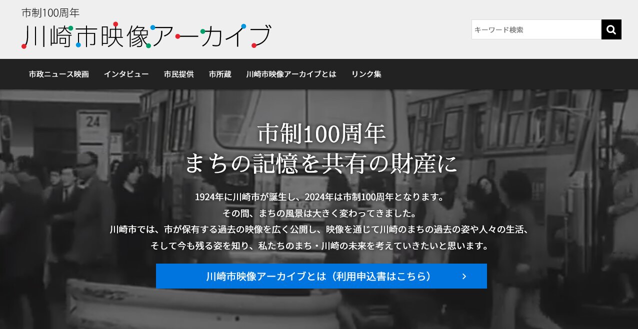 「川崎市映像アーカイブ」ホームページ（トップ画面スクリーンショットを画像としてお借りしています。）