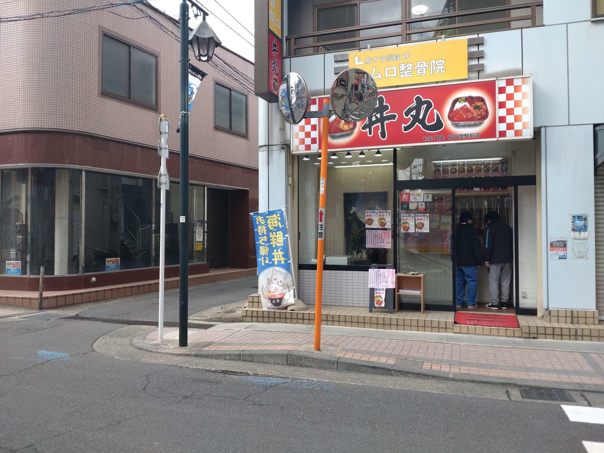 丼丸稲田堤店の側道を入っていきます