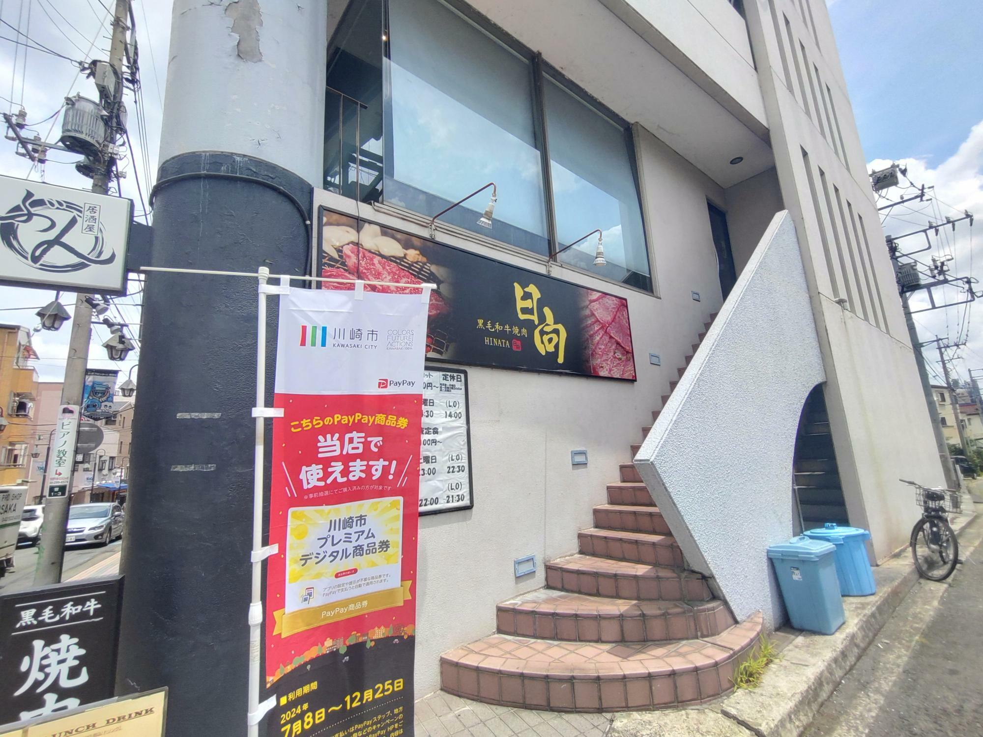 お店は２階：川崎市プレミアムデジタル商品券も使えるお店