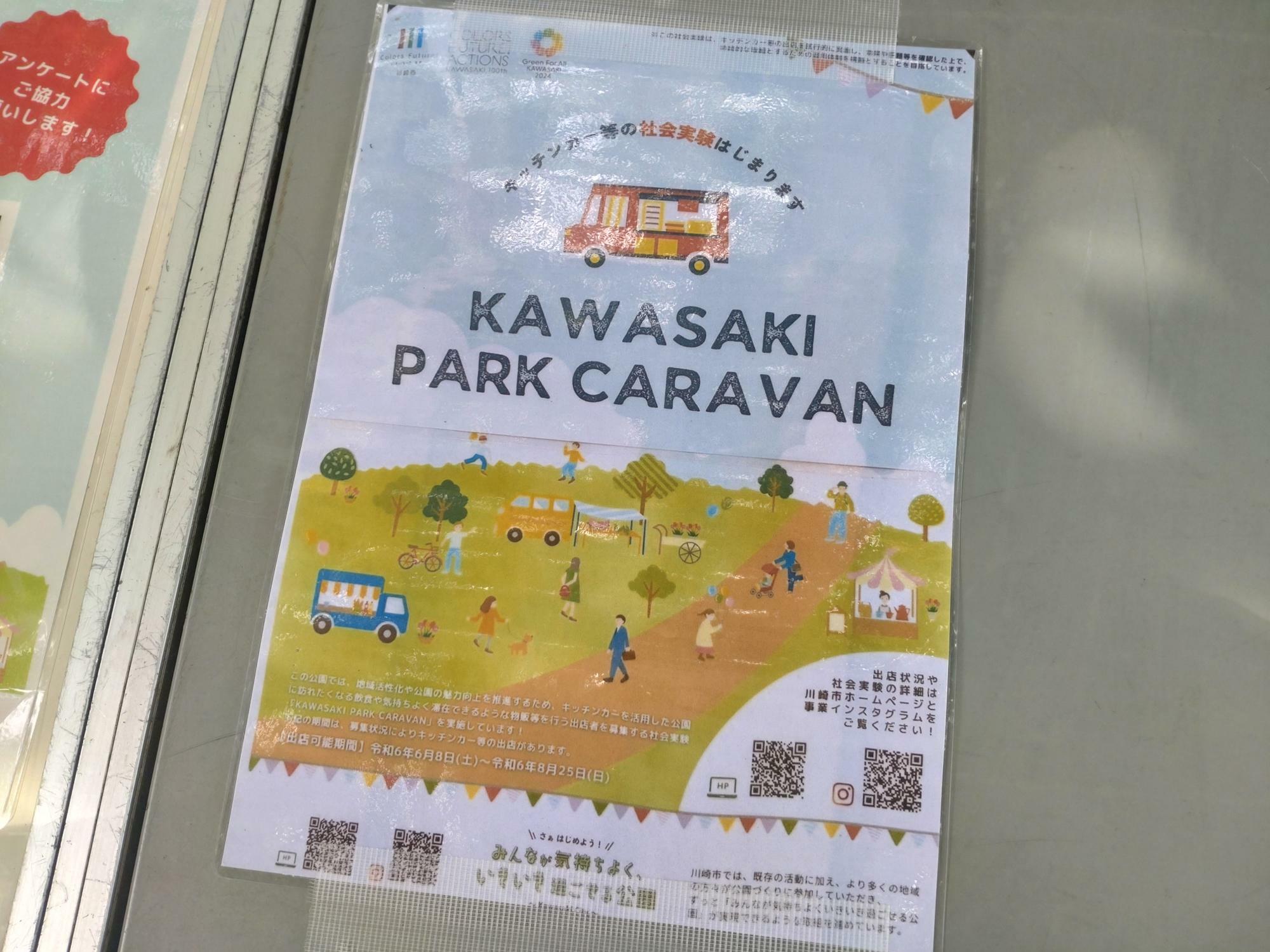 社会実験の名前を「KAWASAKI PARK CARAVAN（カワサキパークキャラバン）」と言います。