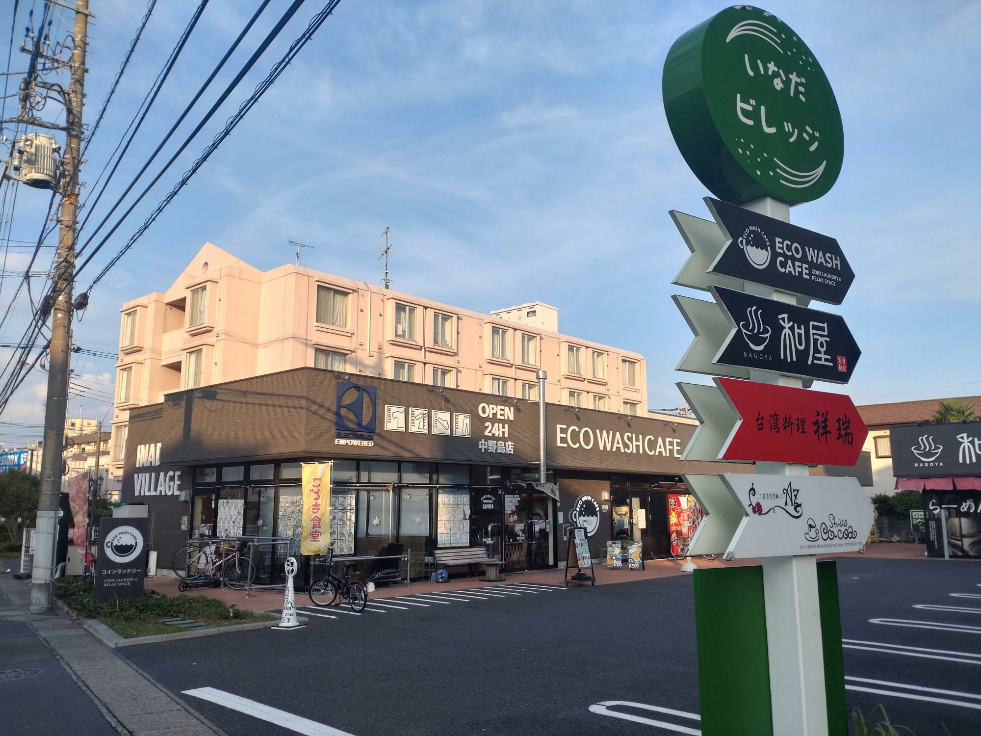 いなだビレッジ内にある「ECO WASH CAFE 中野島」