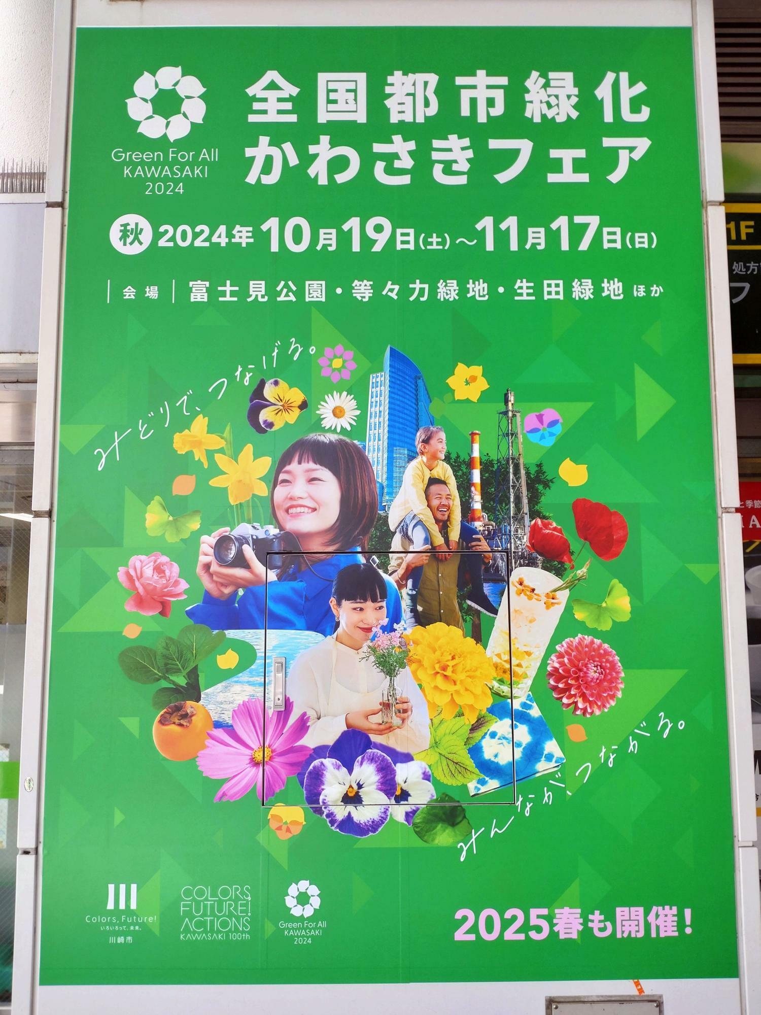 こちらはJR南武線登戸駅改札から見られる「全国都市緑化かわさきフェア」の掲示