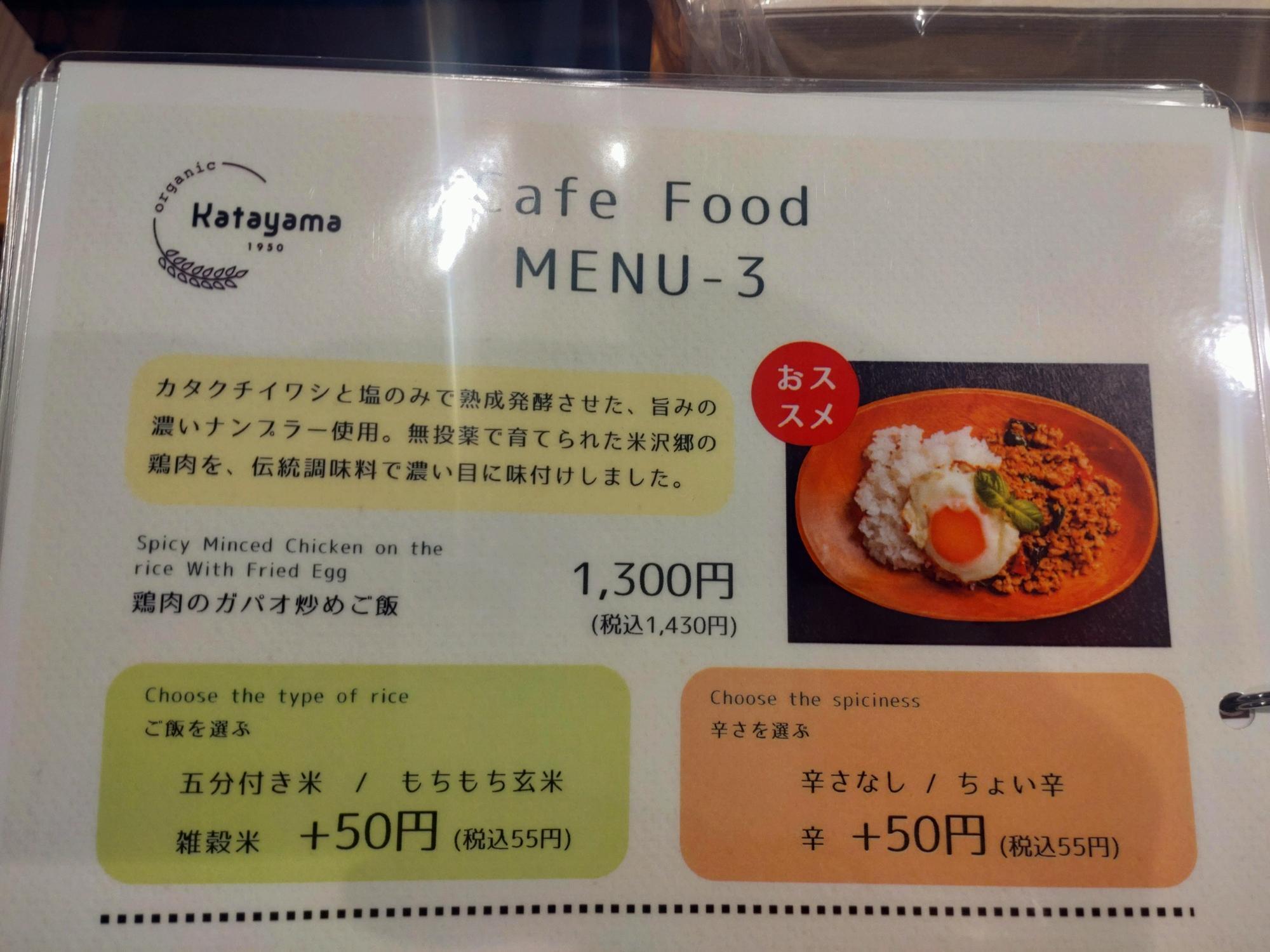 おススメマークがついている「鶏肉のガパオ炒めご飯」（税込1,430円）を注文