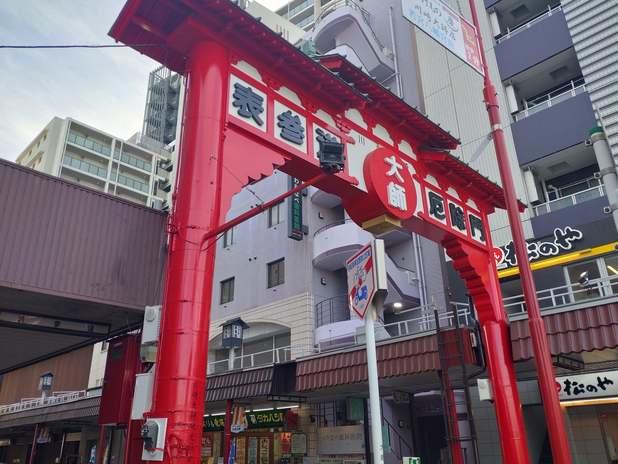 表参道・厄除門から川崎大師へ