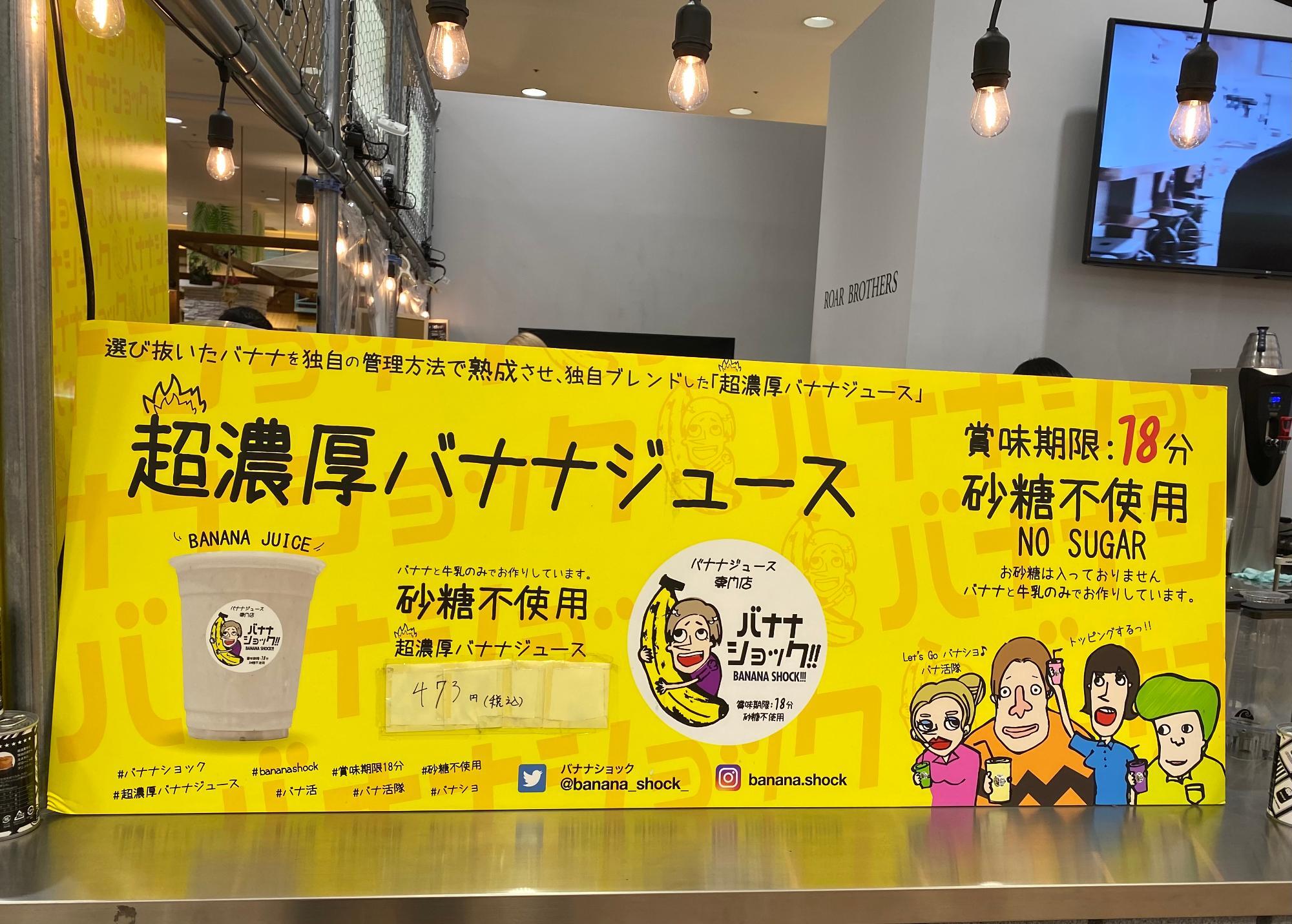 賞味期限18分?!『バナナショック!!』〜話題のバナナジュース 賞味期限18分?!『バナナショック!!』〜話題のバナナジュース