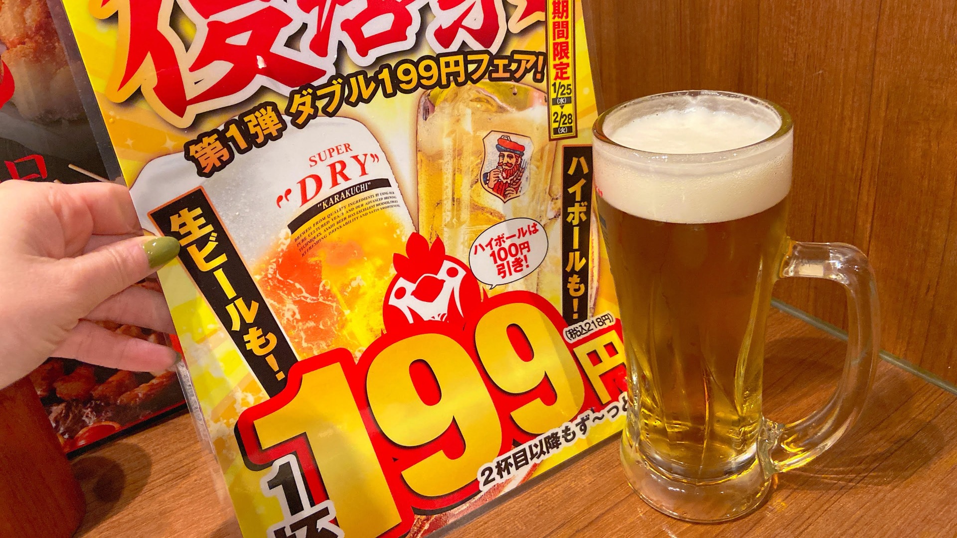 京都市下京区】2月28日まで復活祭！生ビール・ハイボールが税抜199円