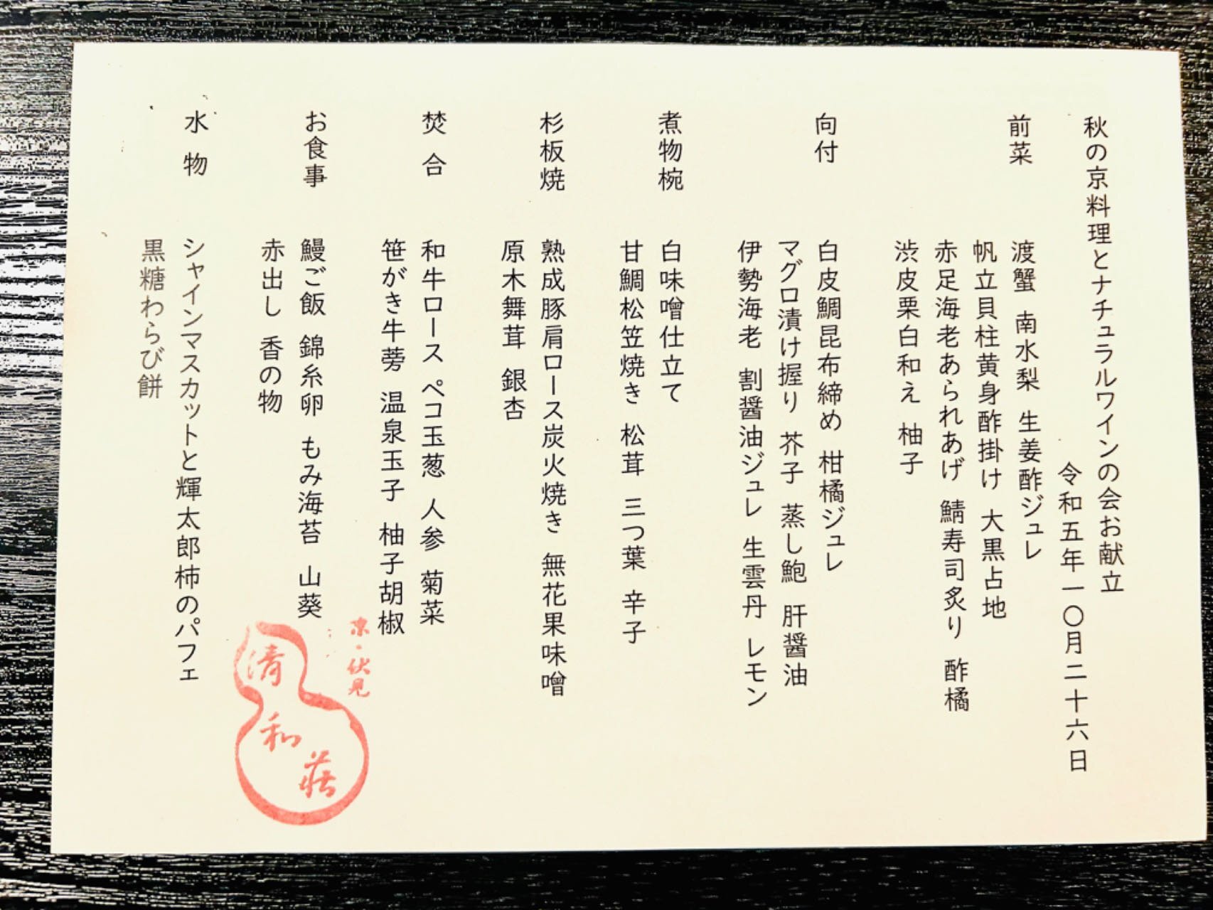 京都市伏見区】衝撃の味わい!京料理とナチュラルワインのペアリングで