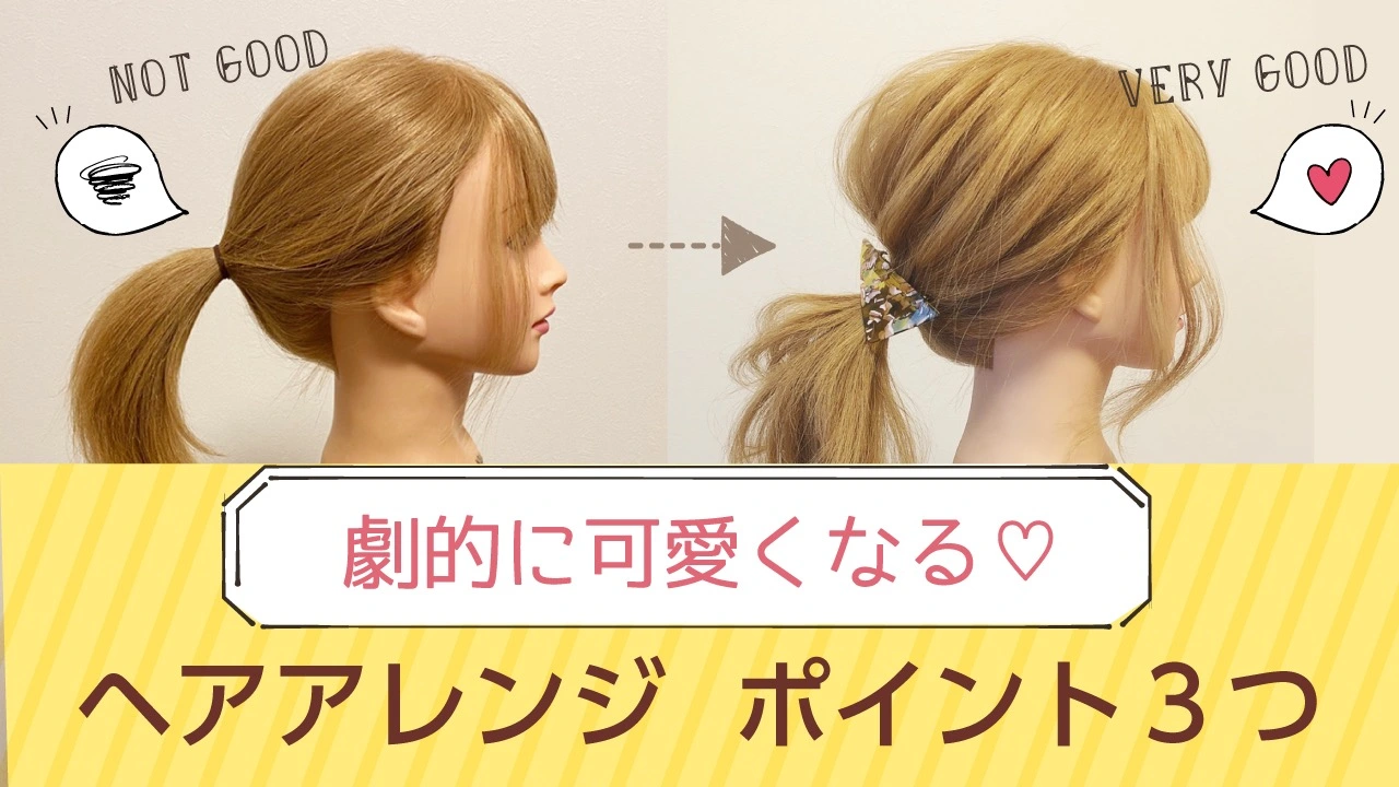 今日からヘアアレンジが劇的に可愛くなる！ポイント３つ