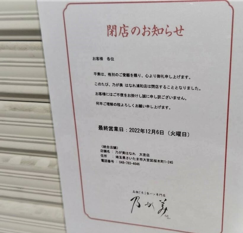 高級食パンのお店が多い浦和ですが、まさか2年半ほどで閉店となるとは…驚きでした