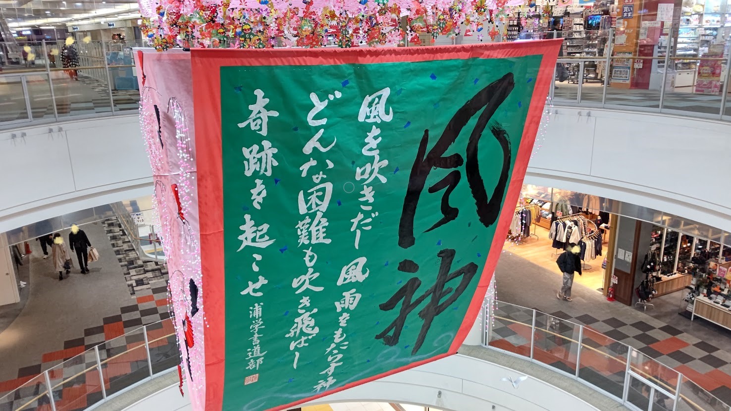 【さいたま市緑区】迫力満点! 浦学書道部の大筆作品の展示がイオンモール浦和美園で始まりました!(mamie) エキスパート Yahoo!ニュース 【さいたま市緑区】迫力満点! 浦学書道部の大筆作品の展示がイオンモール浦和美園で始まりました!(mamie) エキスパート Yahoo!ニュース